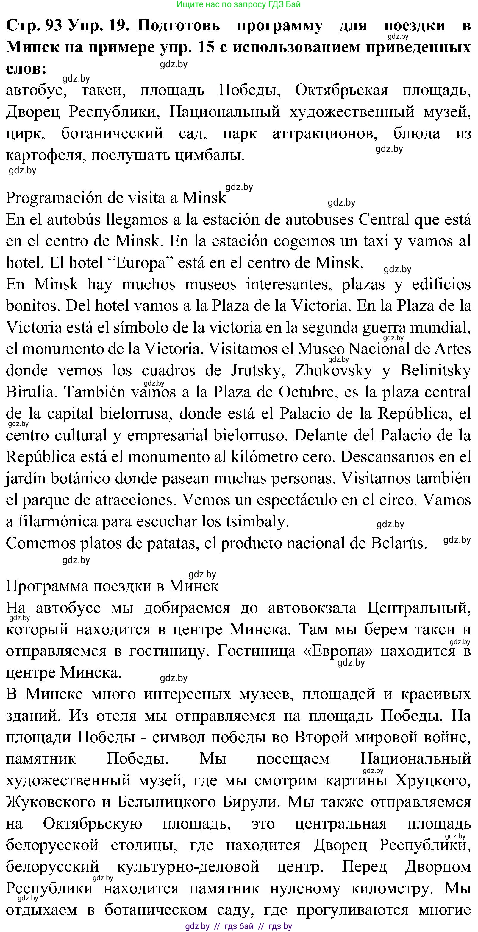 Испанский язык, 5 класс Учебник, автор: Гриневич Елена Карловна, издательство Вышэйшая школа, Минск, 2015, оранжевого цвета, Часть 1, страница 93, номер 19, Решение