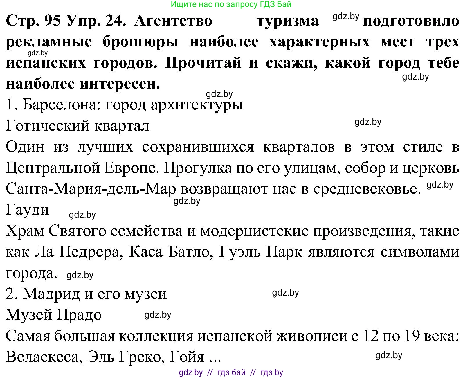 Испанский язык, 5 класс Учебник, автор: Гриневич Елена Карловна, издательство Вышэйшая школа, Минск, 2015, оранжевого цвета, Часть 1, страница 95, номер 24, Решение