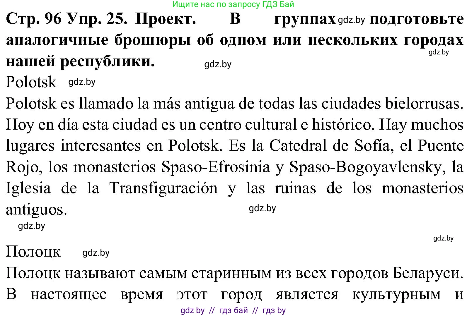 Испанский язык, 5 класс Учебник, автор: Гриневич Елена Карловна, издательство Вышэйшая школа, Минск, 2015, оранжевого цвета, Часть 1, страница 96, номер 25, Решение