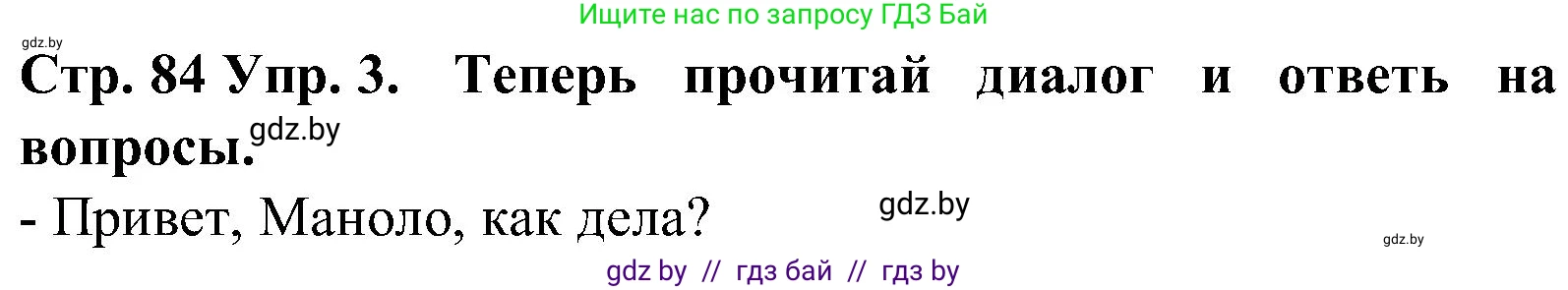 Испанский язык, 5 класс Учебник, автор: Гриневич Елена Карловна, издательство Вышэйшая школа, Минск, 2015, оранжевого цвета, Часть 1, страница 84, номер 3, Решение