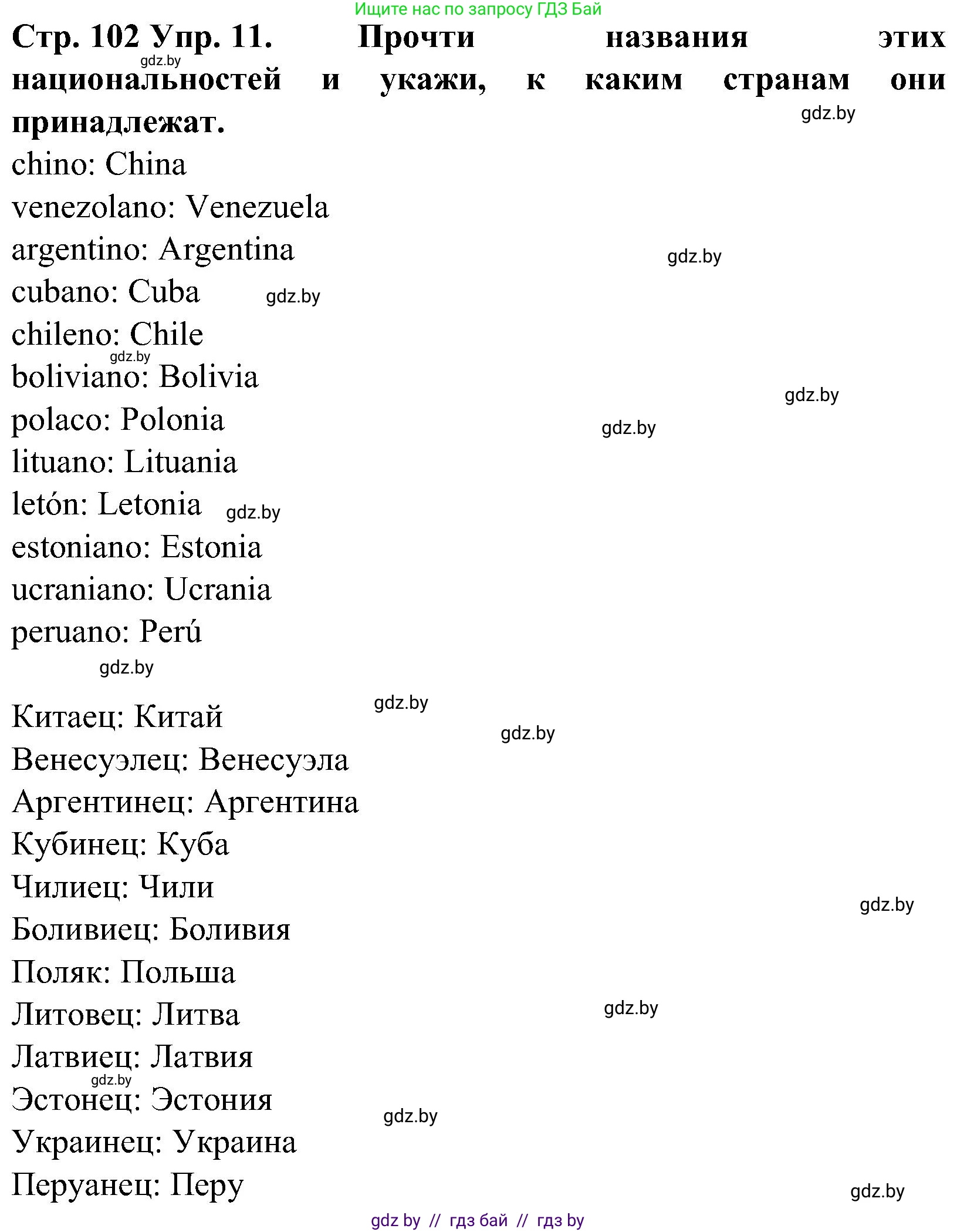 Испанский язык, 5 класс Учебник, автор: Гриневич Елена Карловна, издательство Вышэйшая школа, Минск, 2015, оранжевого цвета, Часть 1, страница 102, номер 11, Решение