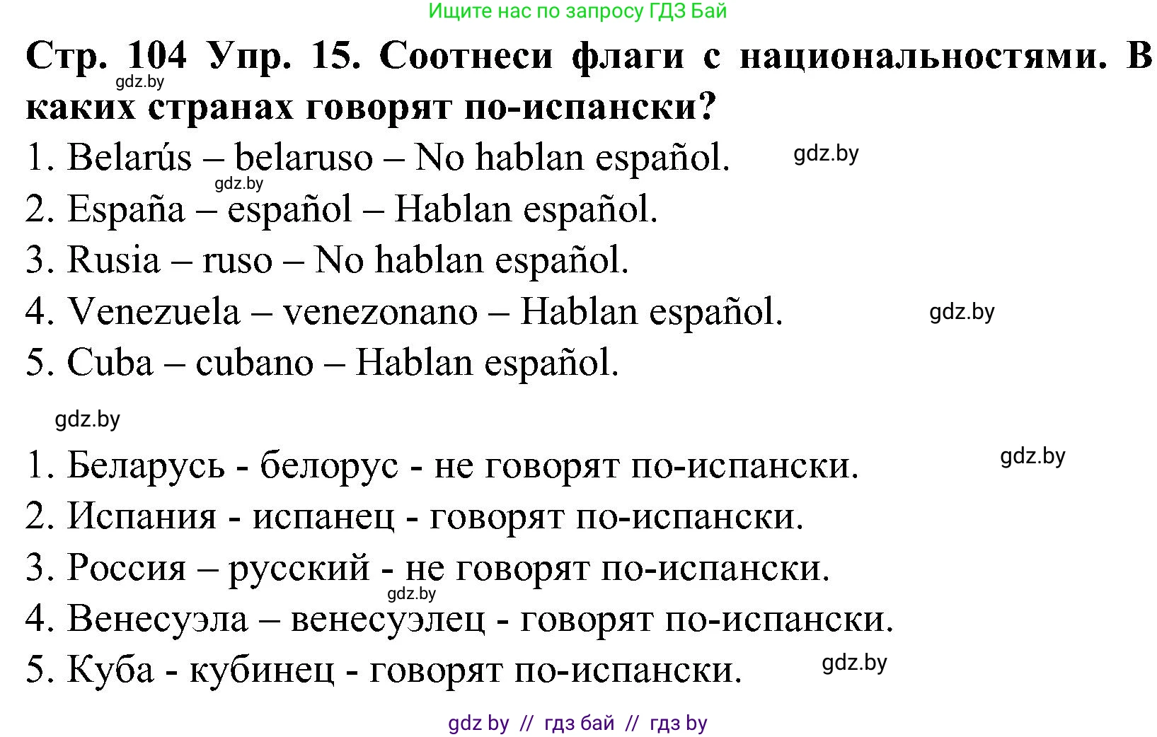 Испанский язык, 5 класс Учебник, автор: Гриневич Елена Карловна, издательство Вышэйшая школа, Минск, 2015, оранжевого цвета, Часть 1, страница 104, номер 15, Решение