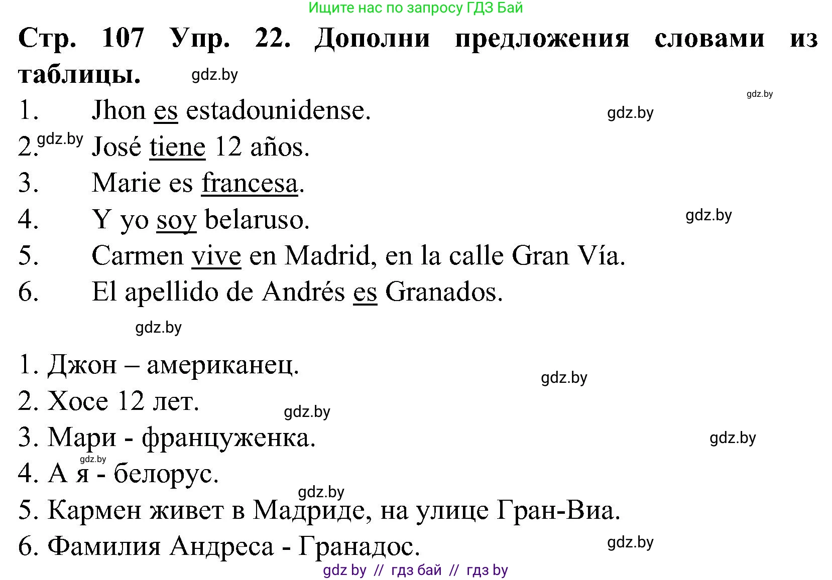 Испанский язык, 5 класс Учебник, автор: Гриневич Елена Карловна, издательство Вышэйшая школа, Минск, 2015, оранжевого цвета, Часть 1, страница 107, номер 22, Решение