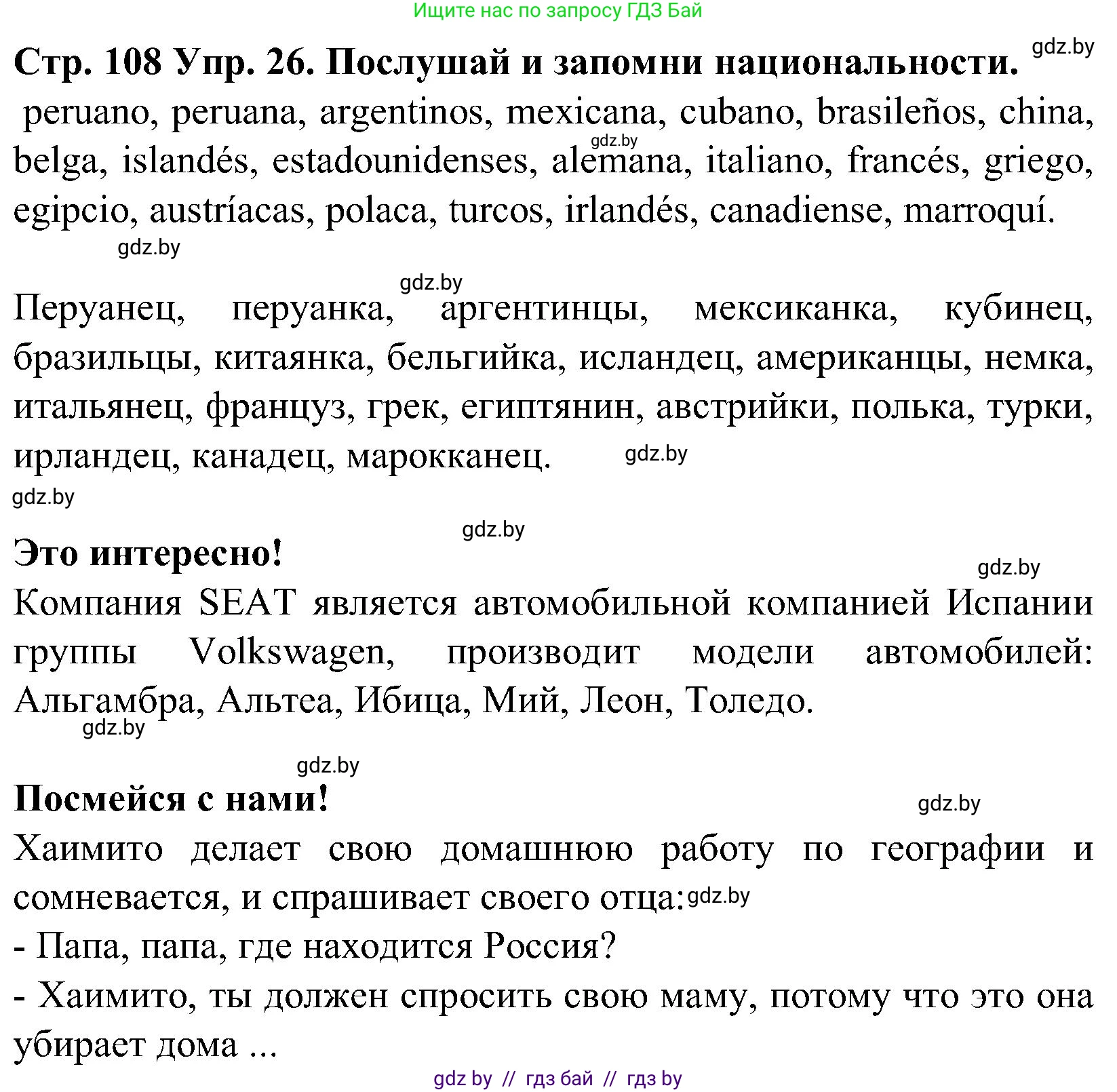 Испанский язык, 5 класс Учебник, автор: Гриневич Елена Карловна, издательство Вышэйшая школа, Минск, 2015, оранжевого цвета, Часть 1, страница 108, номер 26, Решение