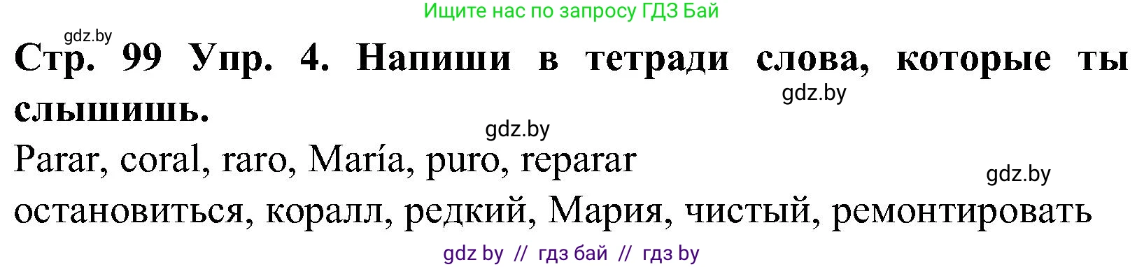 Испанский язык, 5 класс Учебник, автор: Гриневич Елена Карловна, издательство Вышэйшая школа, Минск, 2015, оранжевого цвета, Часть 1, страница 99, номер 4, Решение