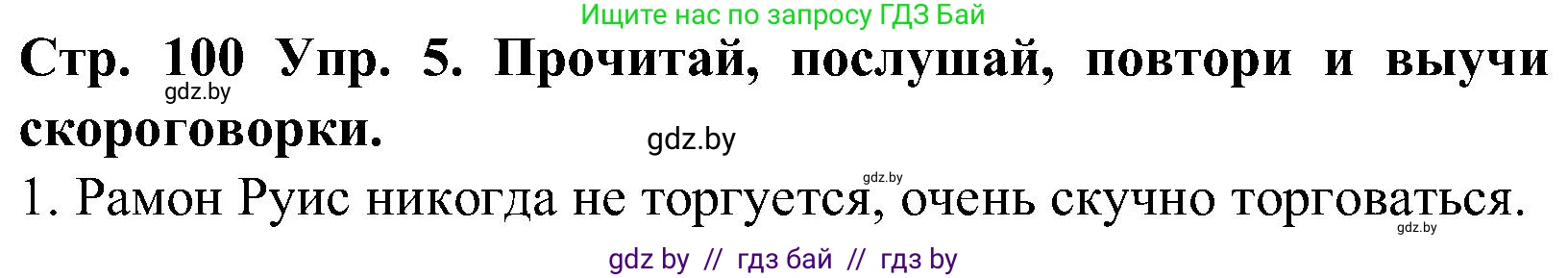 Испанский язык, 5 класс Учебник, автор: Гриневич Елена Карловна, издательство Вышэйшая школа, Минск, 2015, оранжевого цвета, Часть 1, страница 100, номер 5, Решение