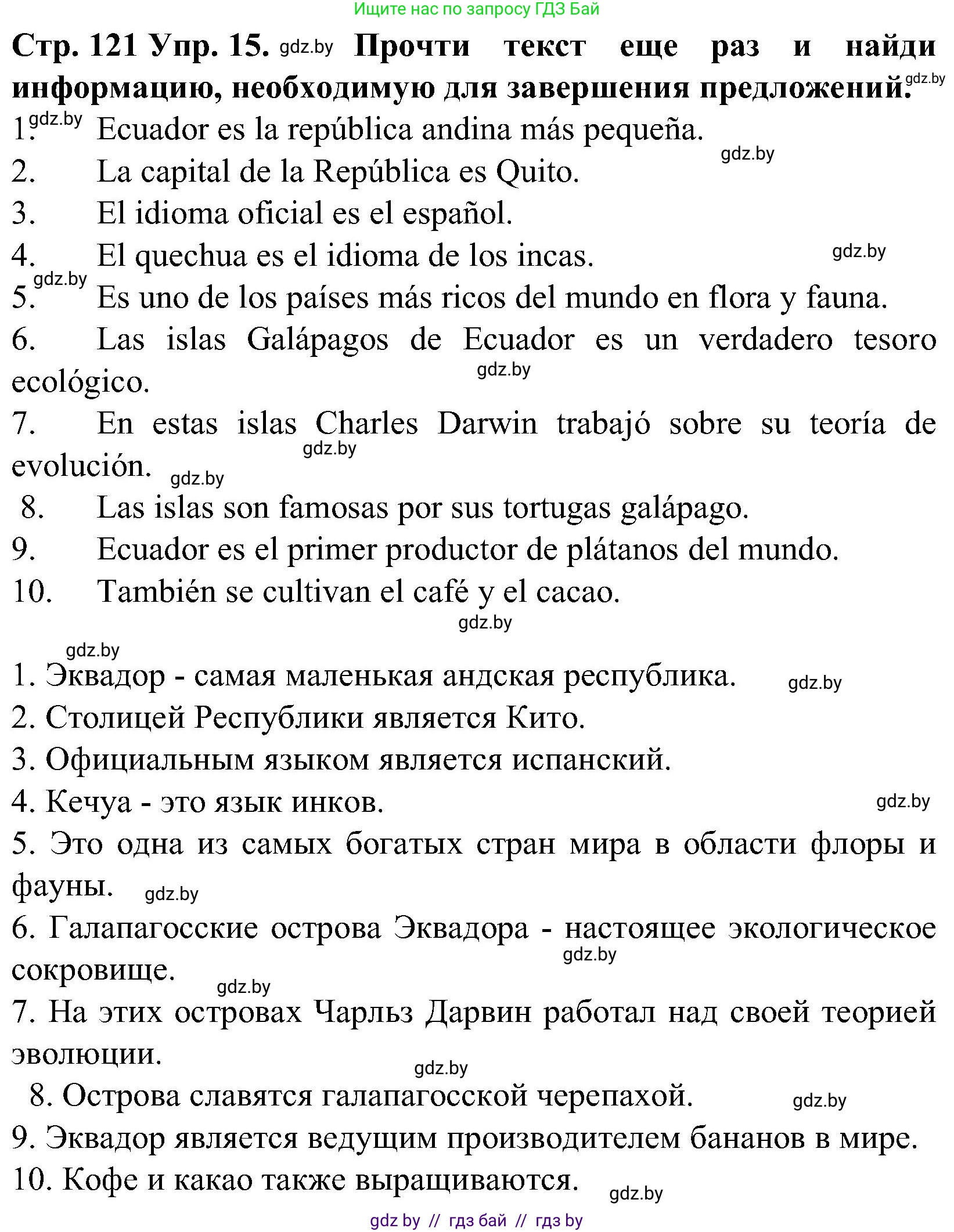 Испанский язык, 5 класс Учебник, автор: Гриневич Елена Карловна, издательство Вышэйшая школа, Минск, 2015, оранжевого цвета, Часть 1, страница 121, номер 15, Решение