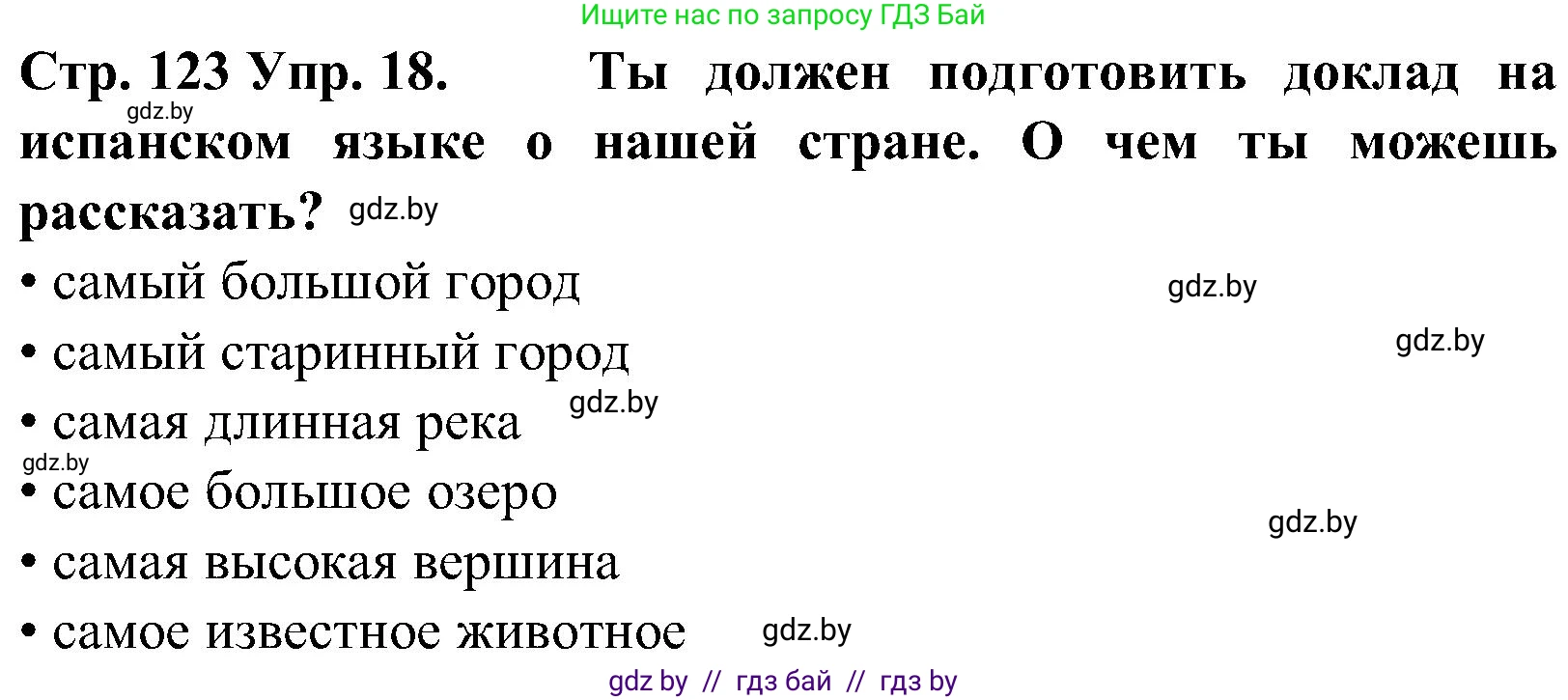 Испанский язык, 5 класс Учебник, автор: Гриневич Елена Карловна, издательство Вышэйшая школа, Минск, 2015, оранжевого цвета, Часть 1, страница 123, номер 18, Решение