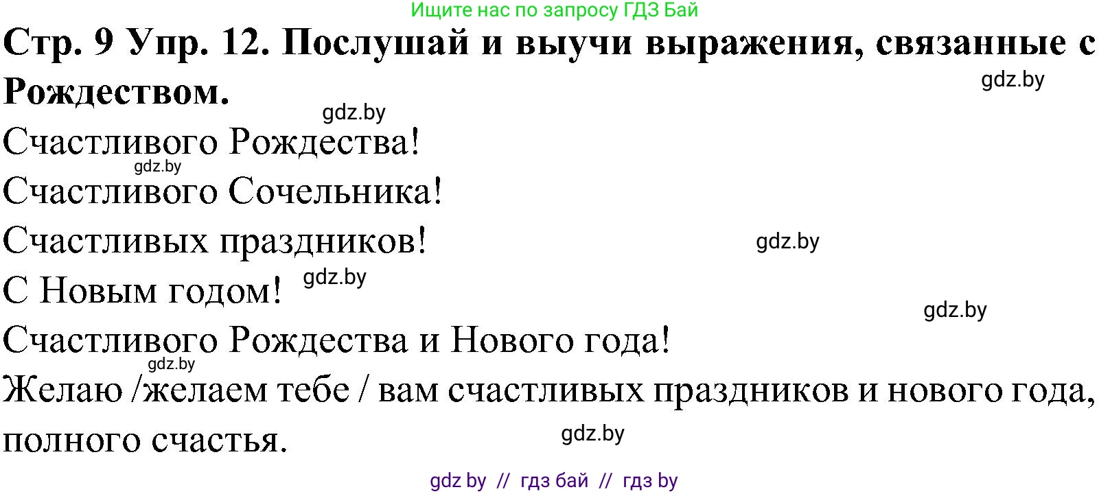 Испанский язык, 5 класс Учебник, автор: Гриневич Елена Карловна, издательство Вышэйшая школа, Минск, 2015, оранжевого цвета, Часть 2, страница 9, номер 12, Решение