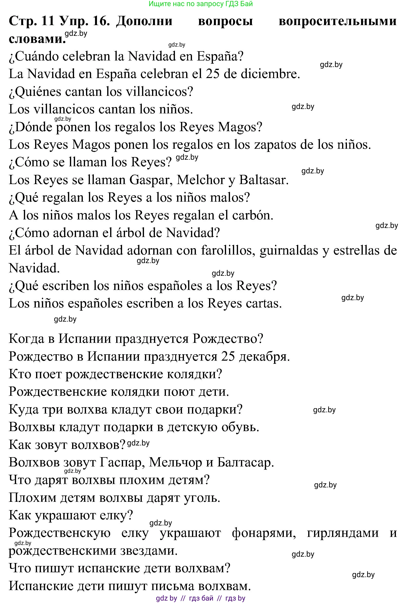 Испанский язык, 5 класс Учебник, автор: Гриневич Елена Карловна, издательство Вышэйшая школа, Минск, 2015, оранжевого цвета, Часть 2, страница 11, номер 16, Решение