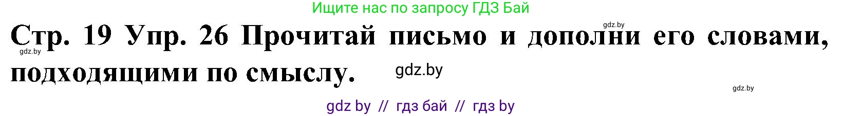 Испанский язык, 5 класс Учебник, автор: Гриневич Елена Карловна, издательство Вышэйшая школа, Минск, 2015, оранжевого цвета, Часть 2, страница 19, номер 26, Решение