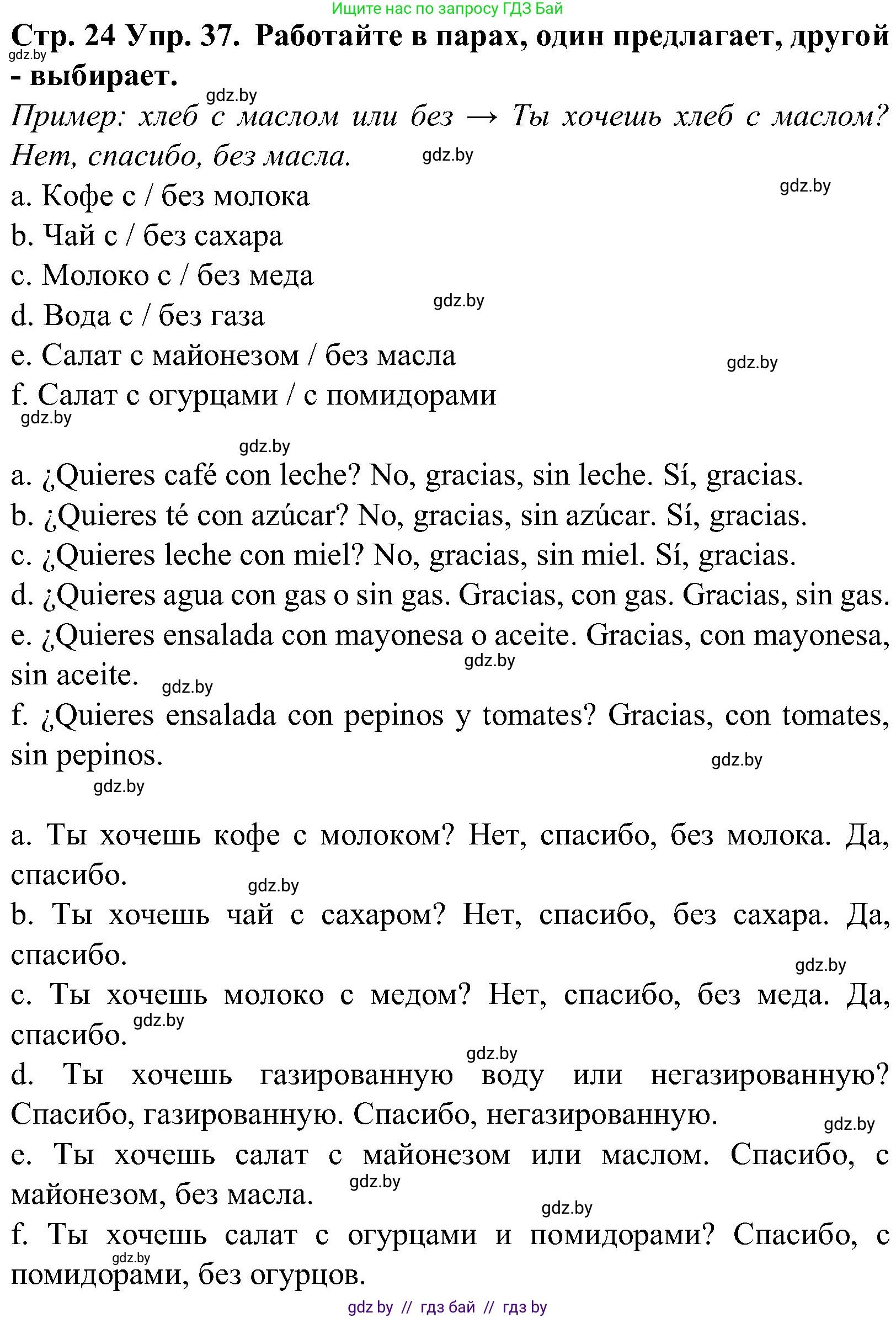 Испанский язык, 5 класс Учебник, автор: Гриневич Елена Карловна, издательство Вышэйшая школа, Минск, 2015, оранжевого цвета, Часть 2, страница 24, номер 37, Решение