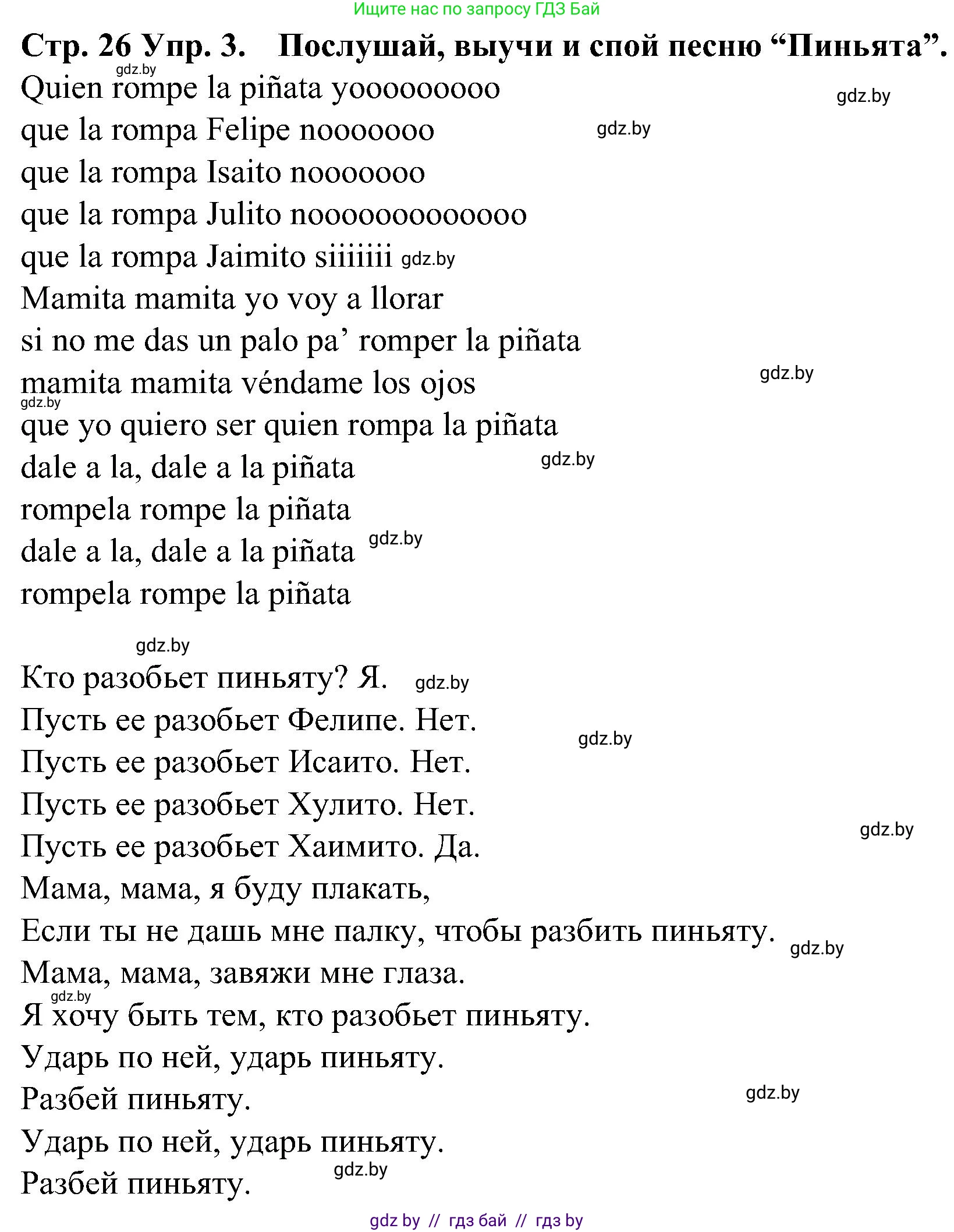 Испанский язык, 5 класс Учебник, автор: Гриневич Елена Карловна, издательство Вышэйшая школа, Минск, 2015, оранжевого цвета, Часть 2, страница 26, номер 3, Решение