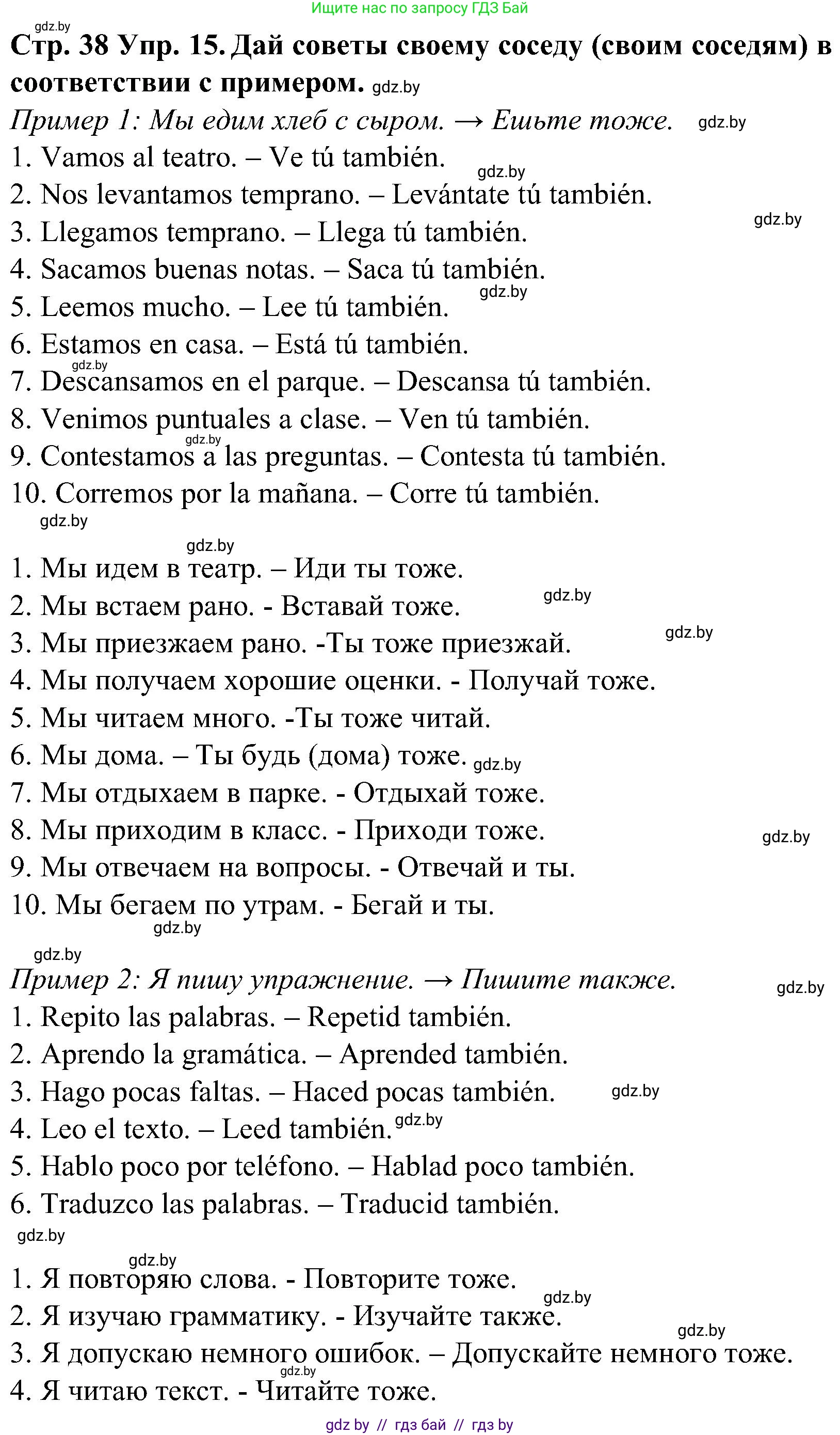 Испанский язык, 5 класс Учебник, автор: Гриневич Елена Карловна, издательство Вышэйшая школа, Минск, 2015, оранжевого цвета, Часть 2, страница 38, номер 15, Решение