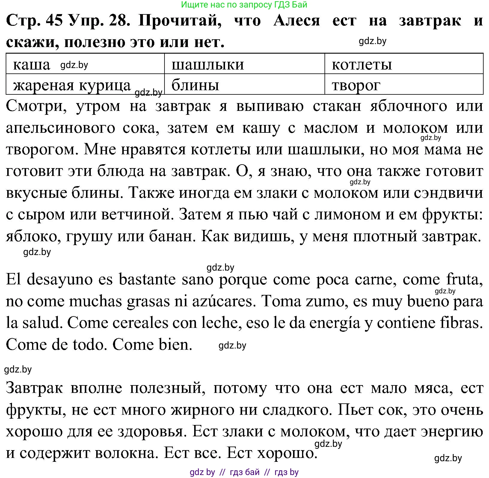 Испанский язык, 5 класс Учебник, автор: Гриневич Елена Карловна, издательство Вышэйшая школа, Минск, 2015, оранжевого цвета, Часть 2, страница 45, номер 28, Решение