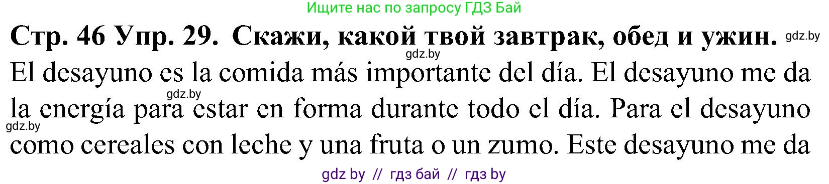 Испанский язык, 5 класс Учебник, автор: Гриневич Елена Карловна, издательство Вышэйшая школа, Минск, 2015, оранжевого цвета, Часть 2, страница 46, номер 29, Решение