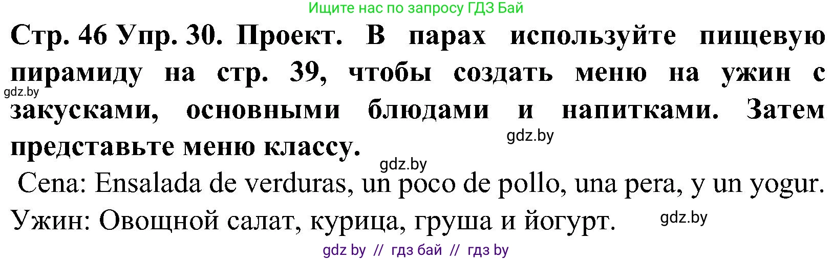 Испанский язык, 5 класс Учебник, автор: Гриневич Елена Карловна, издательство Вышэйшая школа, Минск, 2015, оранжевого цвета, Часть 2, страница 46, номер 30, Решение