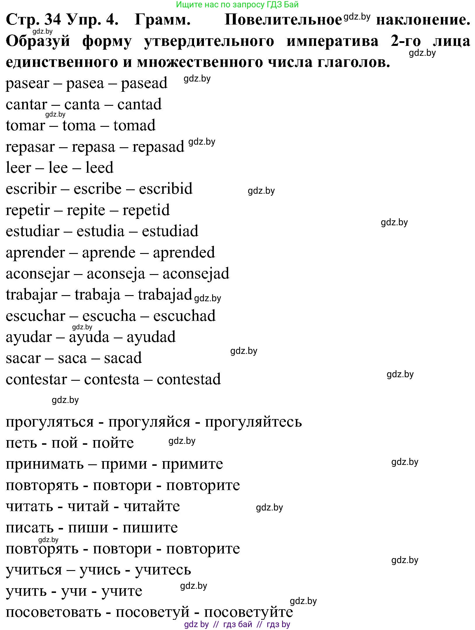 Испанский язык, 5 класс Учебник, автор: Гриневич Елена Карловна, издательство Вышэйшая школа, Минск, 2015, оранжевого цвета, Часть 2, страница 34, номер 4, Решение
