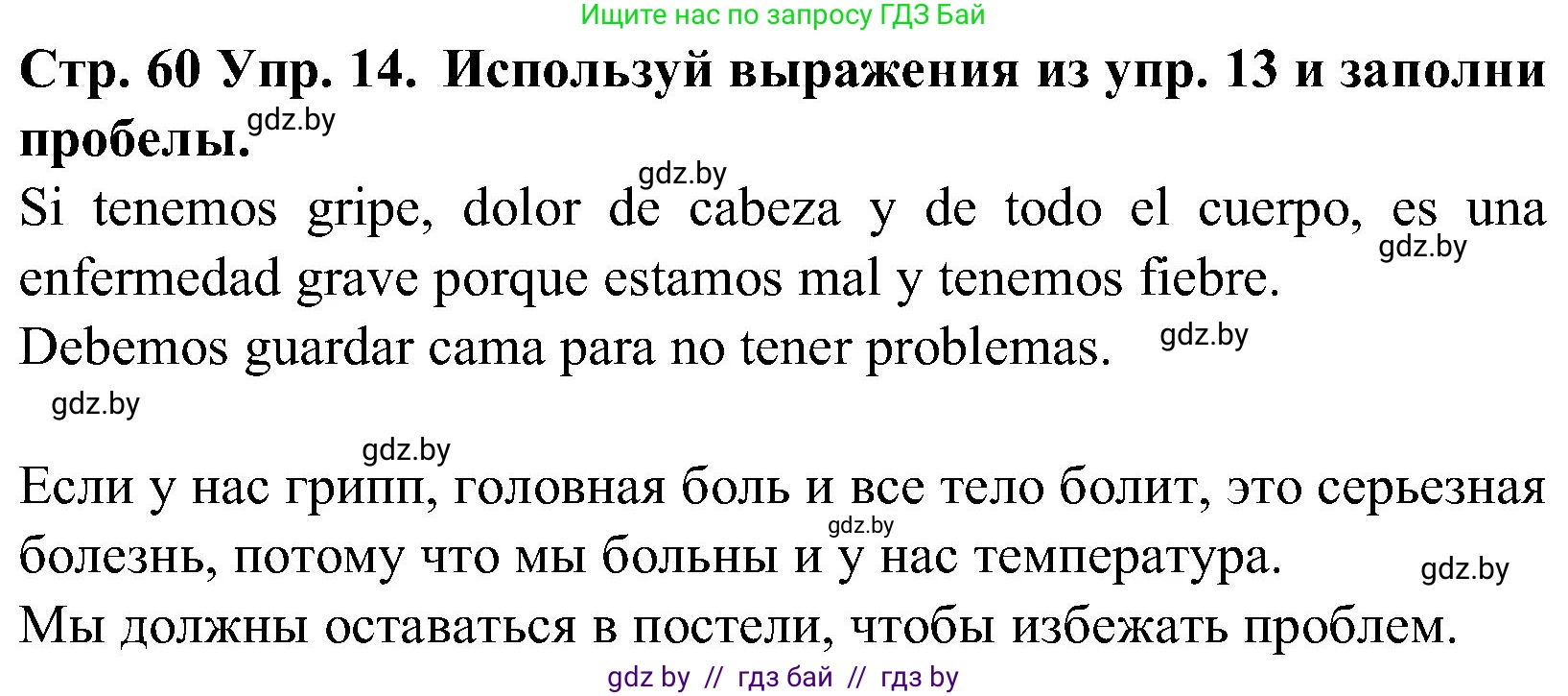 Испанский язык, 5 класс Учебник, автор: Гриневич Елена Карловна, издательство Вышэйшая школа, Минск, 2015, оранжевого цвета, Часть 2, страница 60, номер 14, Решение