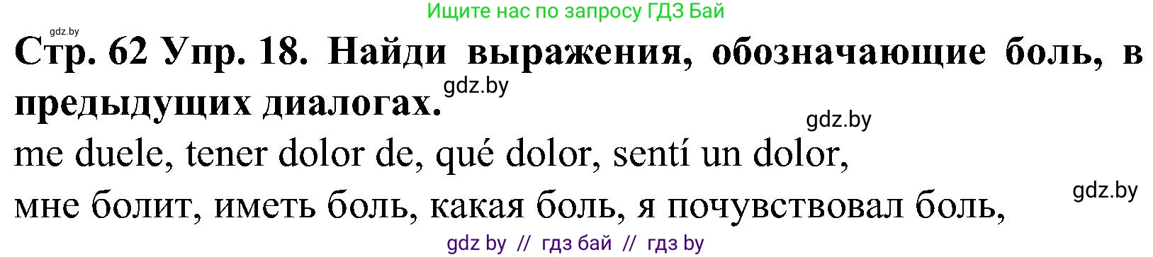 Испанский язык, 5 класс Учебник, автор: Гриневич Елена Карловна, издательство Вышэйшая школа, Минск, 2015, оранжевого цвета, Часть 2, страница 62, номер 18, Решение