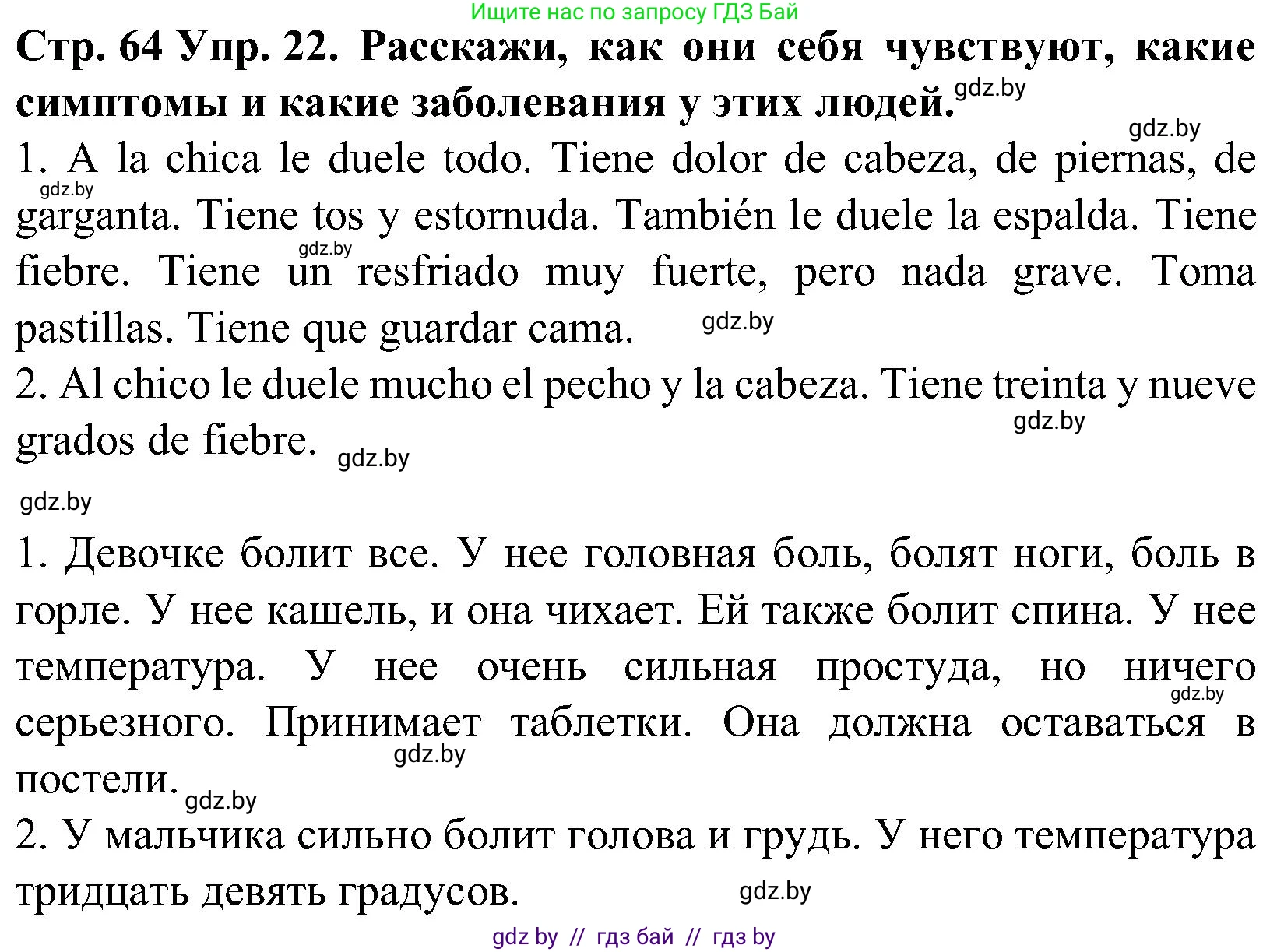 Испанский язык, 5 класс Учебник, автор: Гриневич Елена Карловна, издательство Вышэйшая школа, Минск, 2015, оранжевого цвета, Часть 2, страница 64, номер 22, Решение