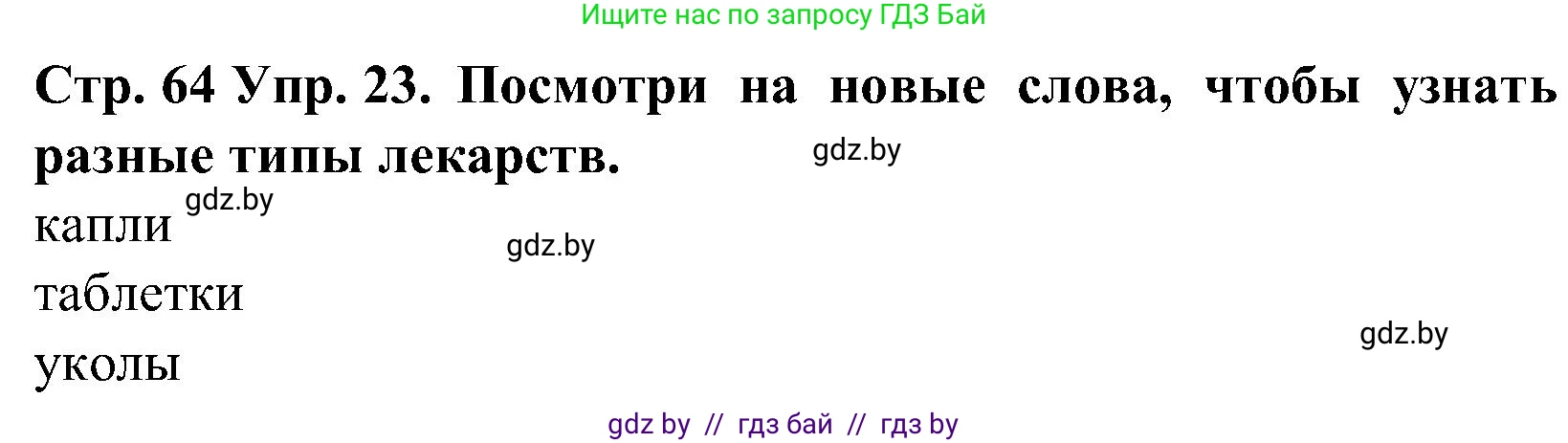 Испанский язык, 5 класс Учебник, автор: Гриневич Елена Карловна, издательство Вышэйшая школа, Минск, 2015, оранжевого цвета, Часть 2, страница 64, номер 23, Решение