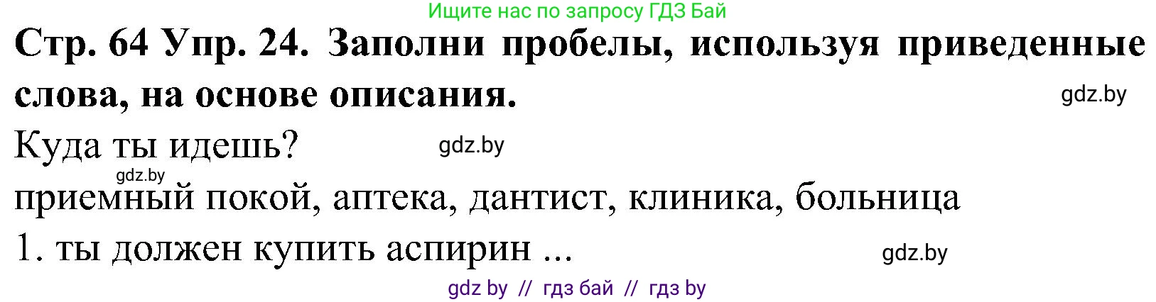 Испанский язык, 5 класс Учебник, автор: Гриневич Елена Карловна, издательство Вышэйшая школа, Минск, 2015, оранжевого цвета, Часть 2, страница 64, номер 24, Решение
