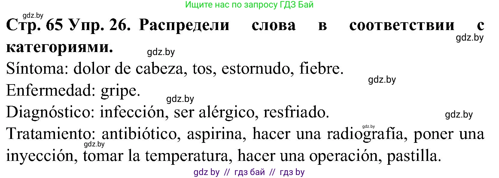 Испанский язык, 5 класс Учебник, автор: Гриневич Елена Карловна, издательство Вышэйшая школа, Минск, 2015, оранжевого цвета, Часть 2, страница 65, номер 26, Решение