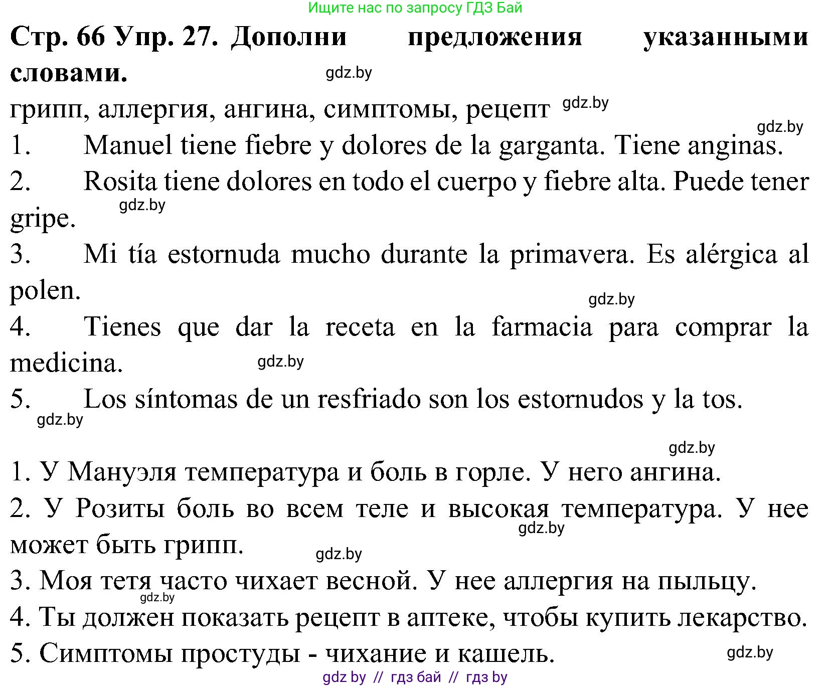 Испанский язык, 5 класс Учебник, автор: Гриневич Елена Карловна, издательство Вышэйшая школа, Минск, 2015, оранжевого цвета, Часть 2, страница 66, номер 27, Решение