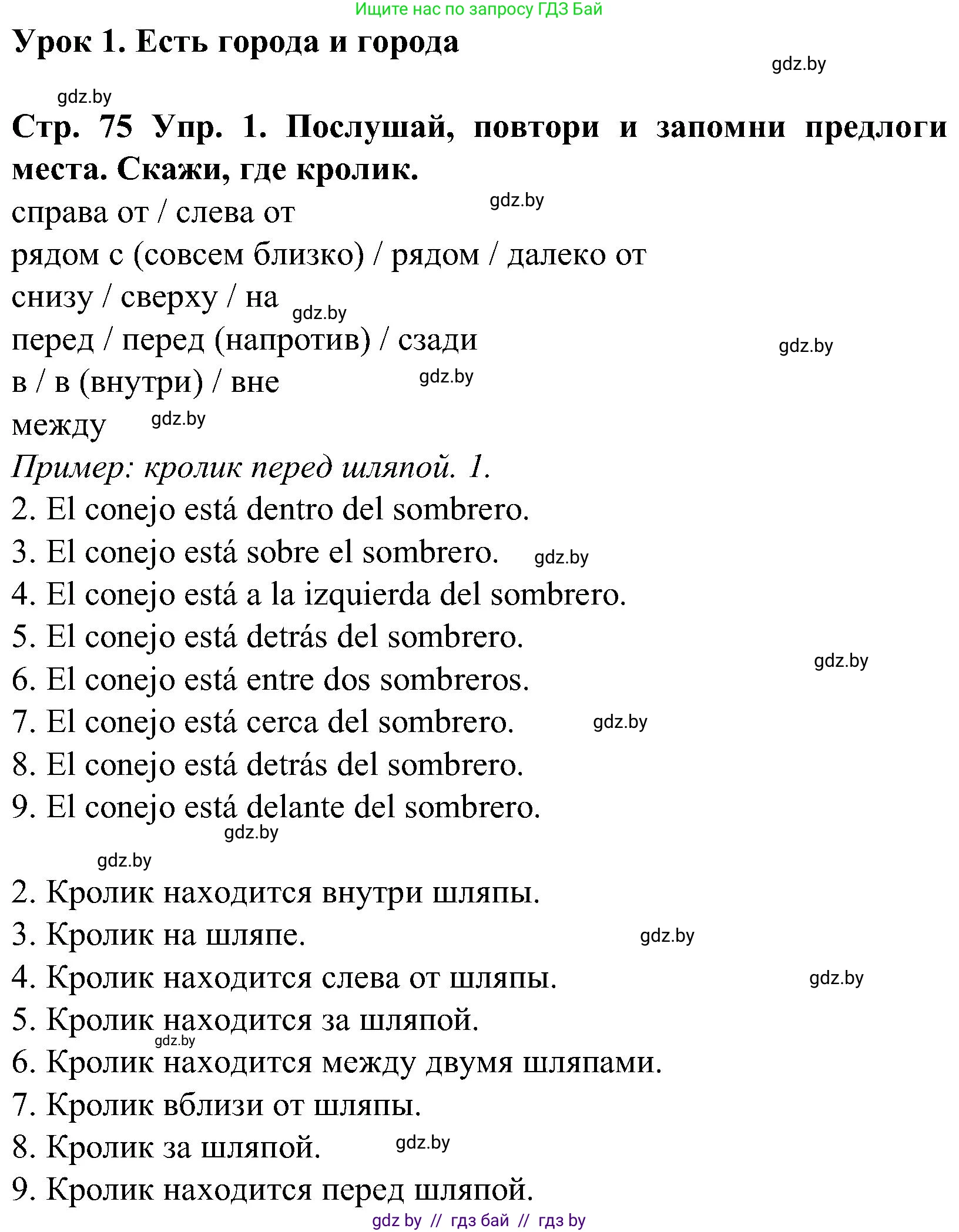 Испанский язык, 5 класс Учебник, автор: Гриневич Елена Карловна, издательство Вышэйшая школа, Минск, 2015, оранжевого цвета, Часть 2, страница 75, номер 1, Решение