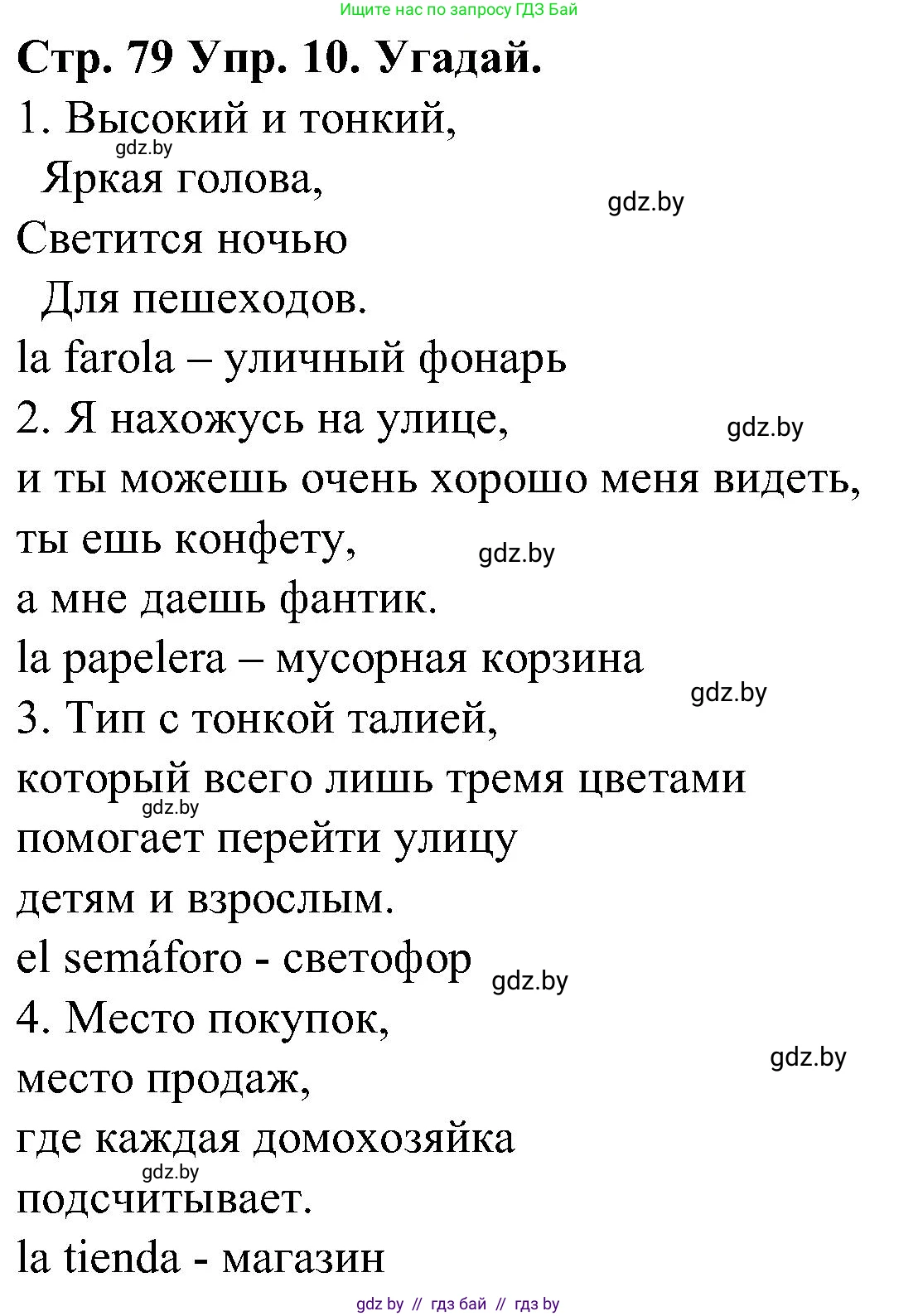 Испанский язык, 5 класс Учебник, автор: Гриневич Елена Карловна, издательство Вышэйшая школа, Минск, 2015, оранжевого цвета, Часть 2, страница 79, номер 10, Решение