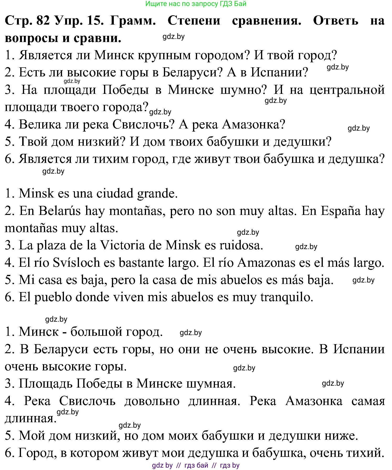 Испанский язык, 5 класс Учебник, автор: Гриневич Елена Карловна, издательство Вышэйшая школа, Минск, 2015, оранжевого цвета, Часть 2, страница 82, номер 15, Решение