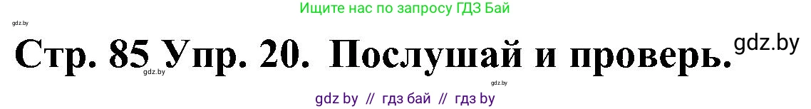 Испанский язык, 5 класс Учебник, автор: Гриневич Елена Карловна, издательство Вышэйшая школа, Минск, 2015, оранжевого цвета, Часть 2, страница 85, номер 20, Решение
