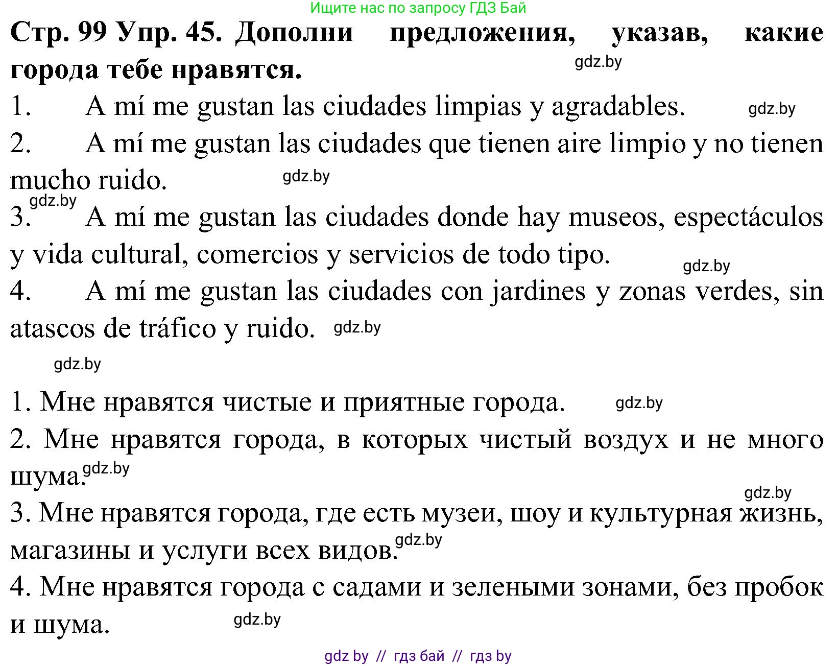Испанский язык, 5 класс Учебник, автор: Гриневич Елена Карловна, издательство Вышэйшая школа, Минск, 2015, оранжевого цвета, Часть 2, страница 99, номер 45, Решение