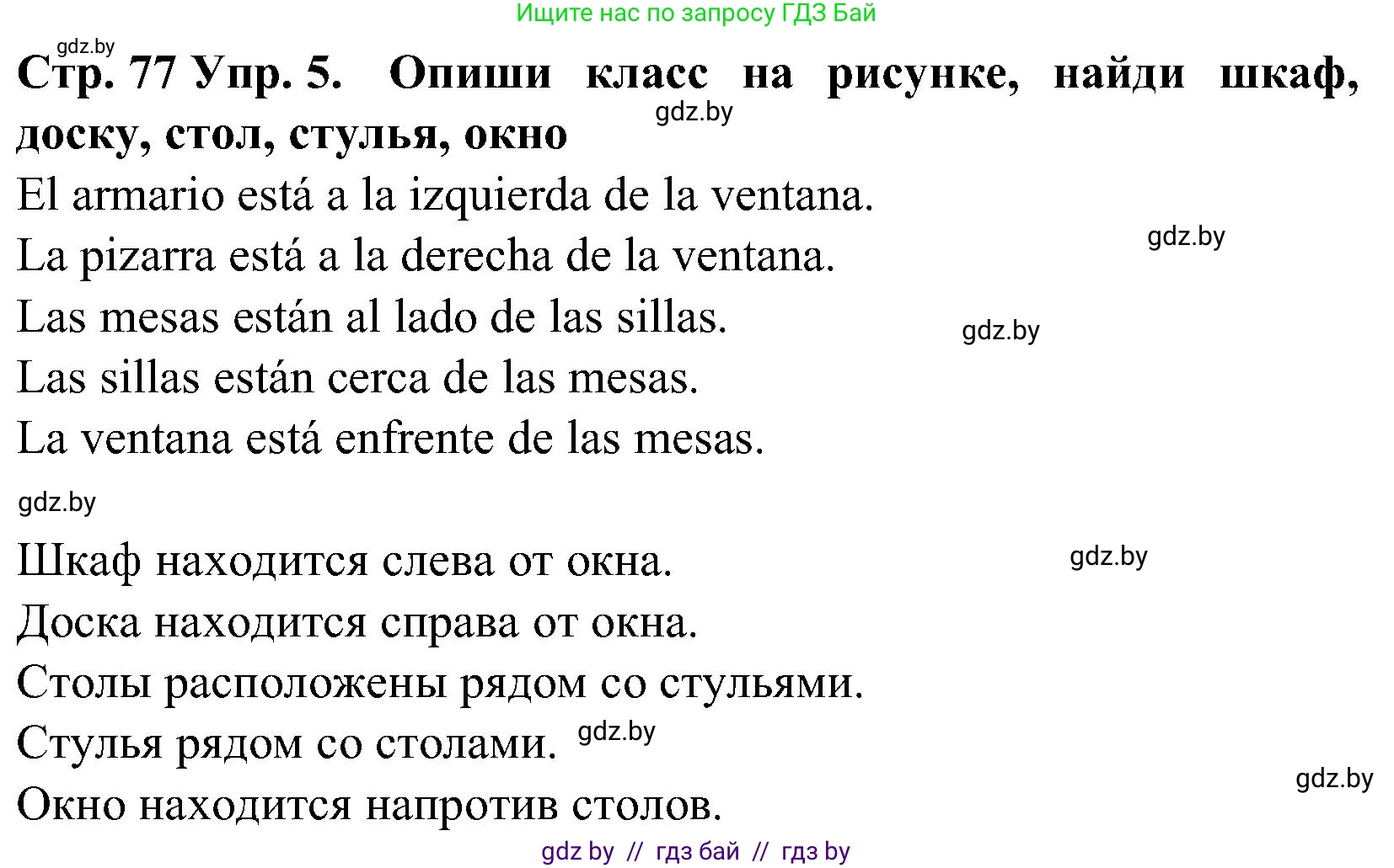 Испанский язык, 5 класс Учебник, автор: Гриневич Елена Карловна, издательство Вышэйшая школа, Минск, 2015, оранжевого цвета, Часть 2, страница 77, номер 5, Решение