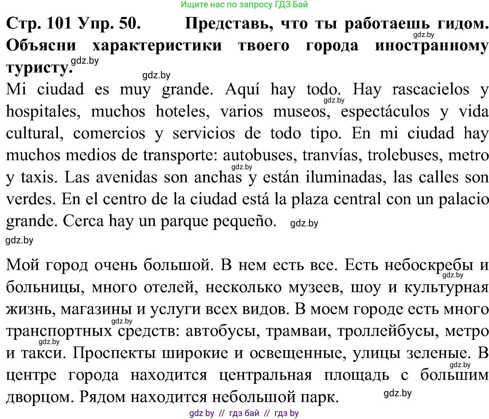 Испанский язык, 5 класс Учебник, автор: Гриневич Елена Карловна, издательство Вышэйшая школа, Минск, 2015, оранжевого цвета, Часть 2, страница 101, номер 50, Решение