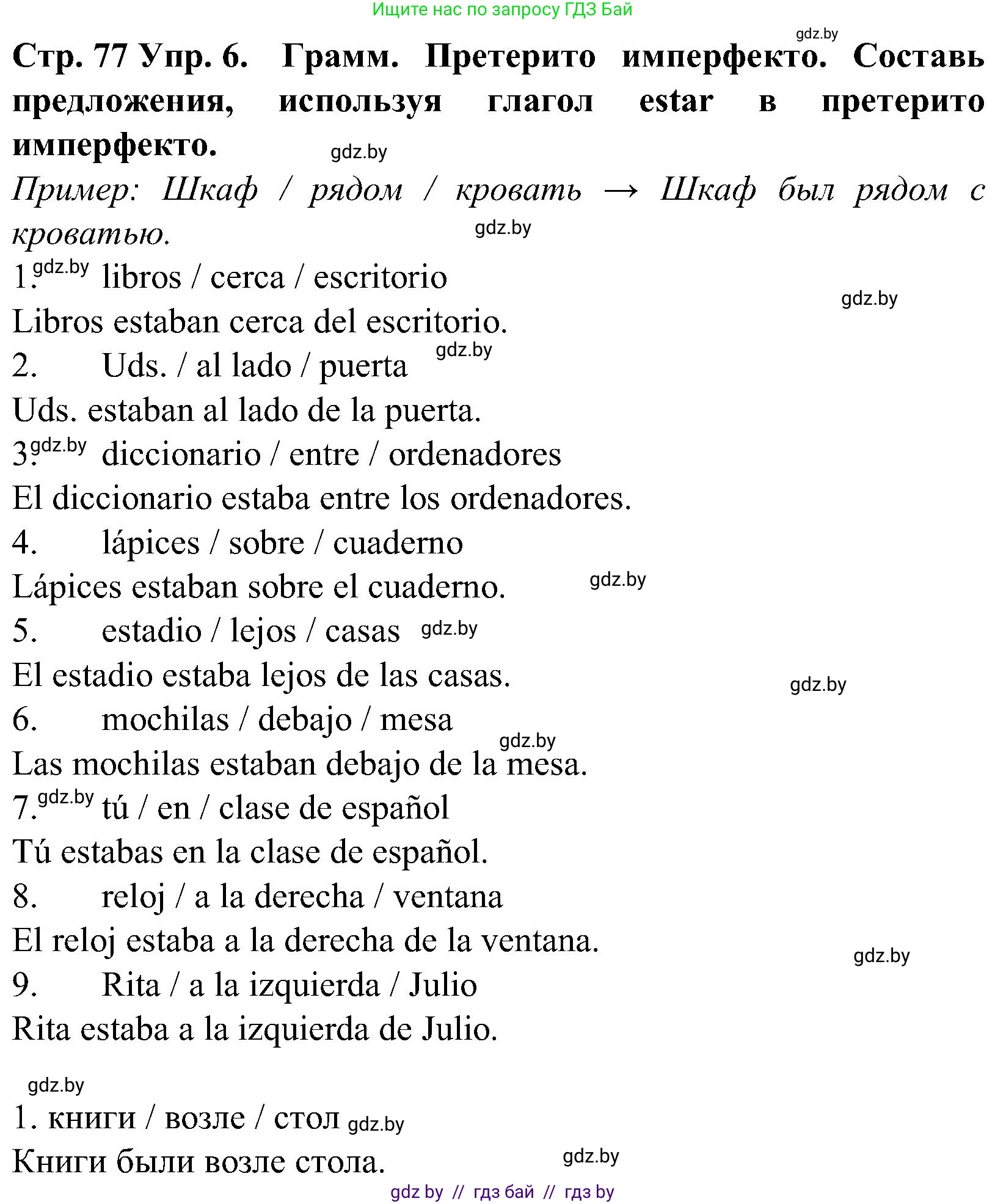 Испанский язык, 5 класс Учебник, автор: Гриневич Елена Карловна, издательство Вышэйшая школа, Минск, 2015, оранжевого цвета, Часть 2, страница 77, номер 6, Решение