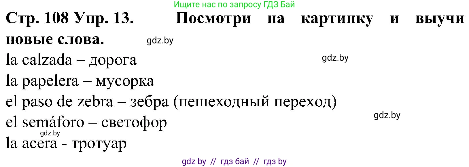 Испанский язык, 5 класс Учебник, автор: Гриневич Елена Карловна, издательство Вышэйшая школа, Минск, 2015, оранжевого цвета, Часть 2, страница 108, номер 13, Решение