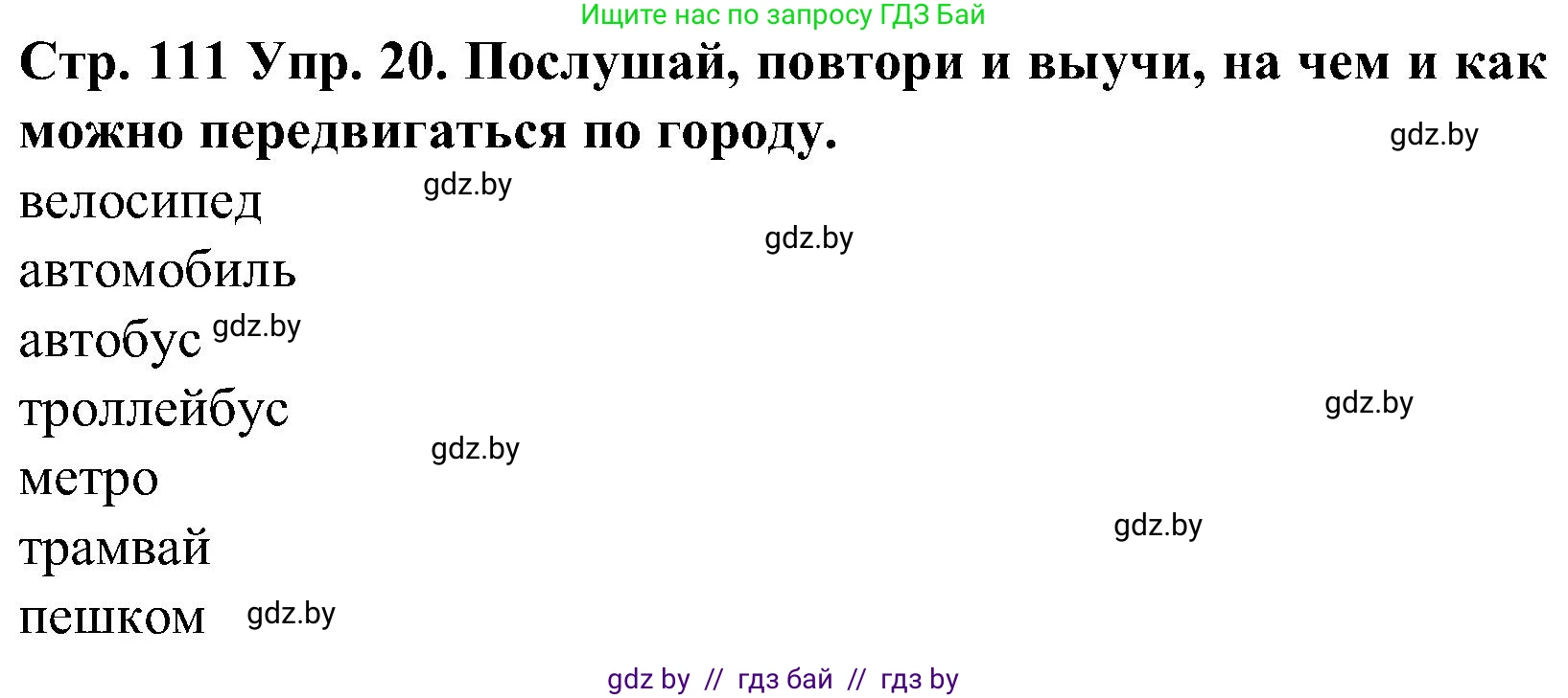 Испанский язык, 5 класс Учебник, автор: Гриневич Елена Карловна, издательство Вышэйшая школа, Минск, 2015, оранжевого цвета, Часть 2, страница 111, номер 20, Решение