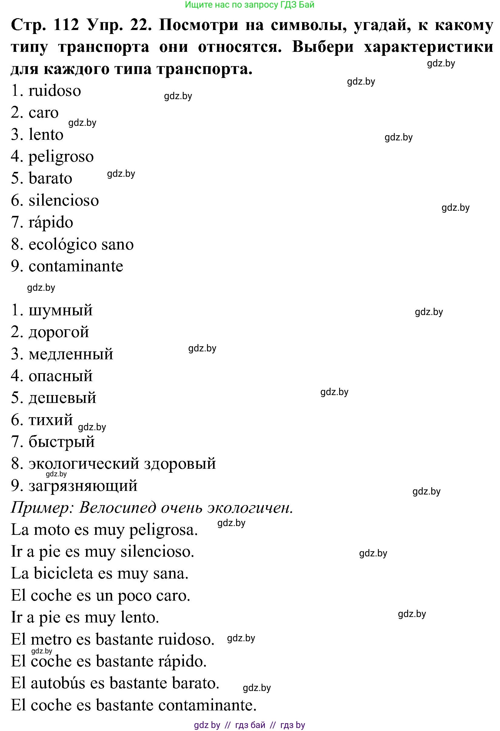 Испанский язык, 5 класс Учебник, автор: Гриневич Елена Карловна, издательство Вышэйшая школа, Минск, 2015, оранжевого цвета, Часть 2, страница 112, номер 22, Решение