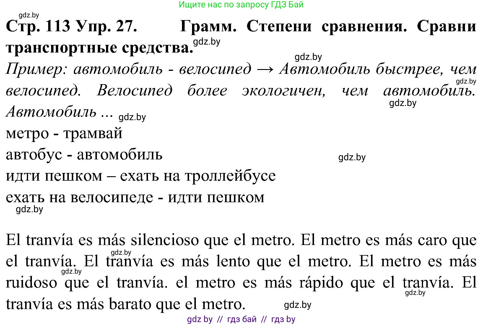 Испанский язык, 5 класс Учебник, автор: Гриневич Елена Карловна, издательство Вышэйшая школа, Минск, 2015, оранжевого цвета, Часть 2, страница 113, номер 27, Решение