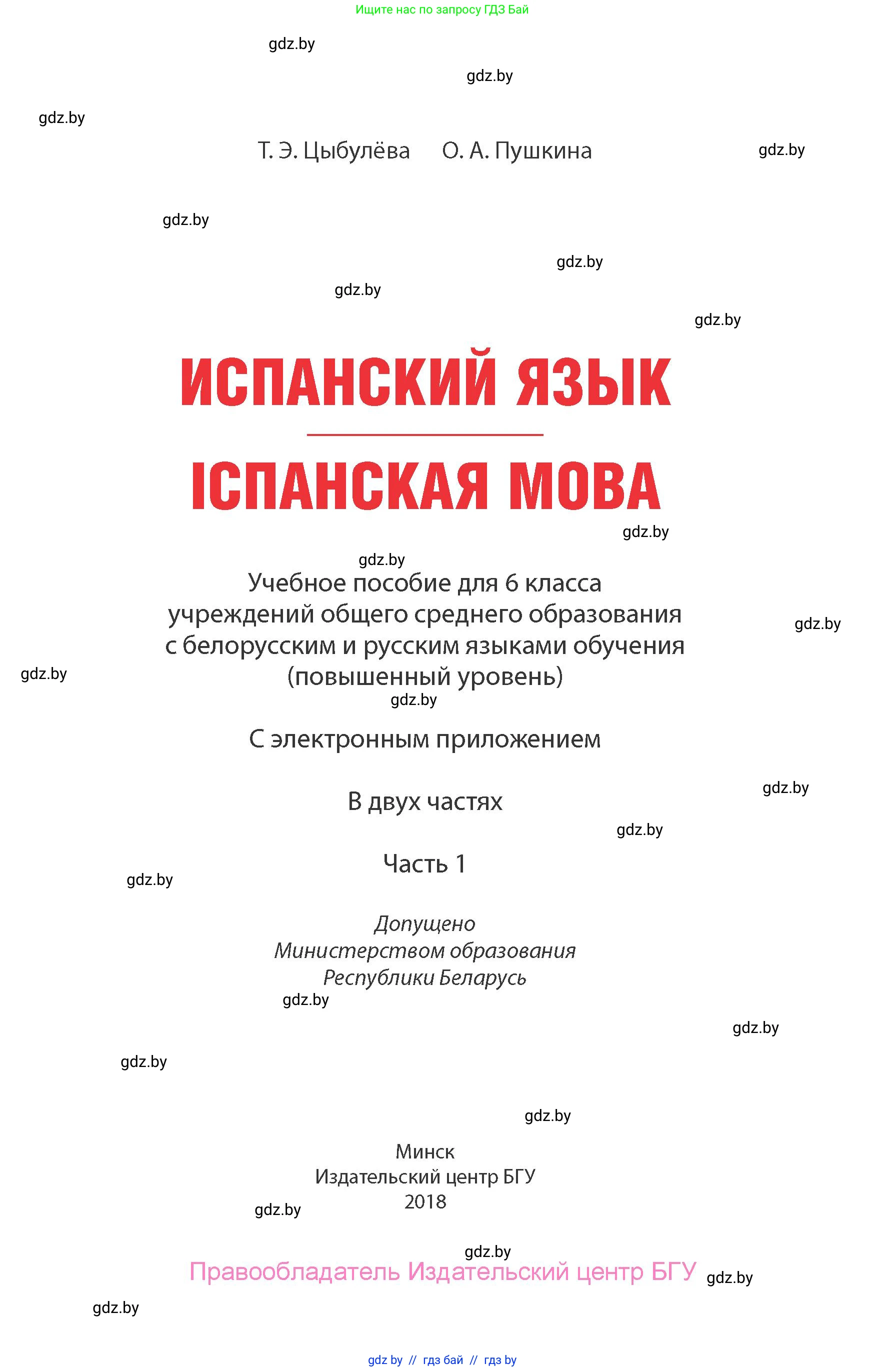 Испанский язык, 6 класс Учебник, авторы: Цыбулева Татьяна Эдуардовна, Пушкина Ольга Александровна, издательство Издательский центр БГУ, Минск, 2018, страница 1