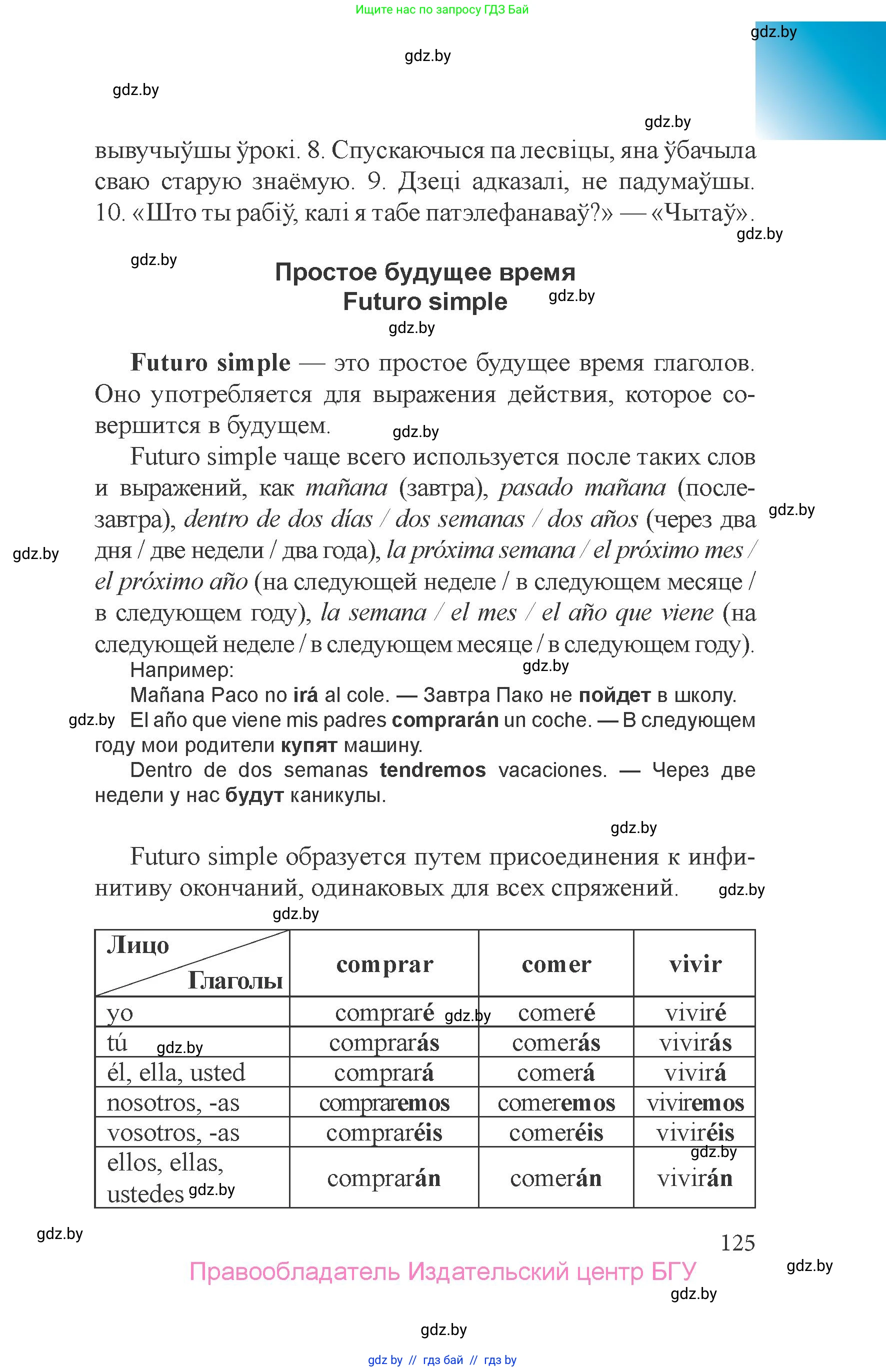Испанский язык, 6 класс Учебник, авторы: Цыбулева Татьяна Эдуардовна, Пушкина Ольга Александровна, издательство Издательский центр БГУ, Минск, 2018, страница 125