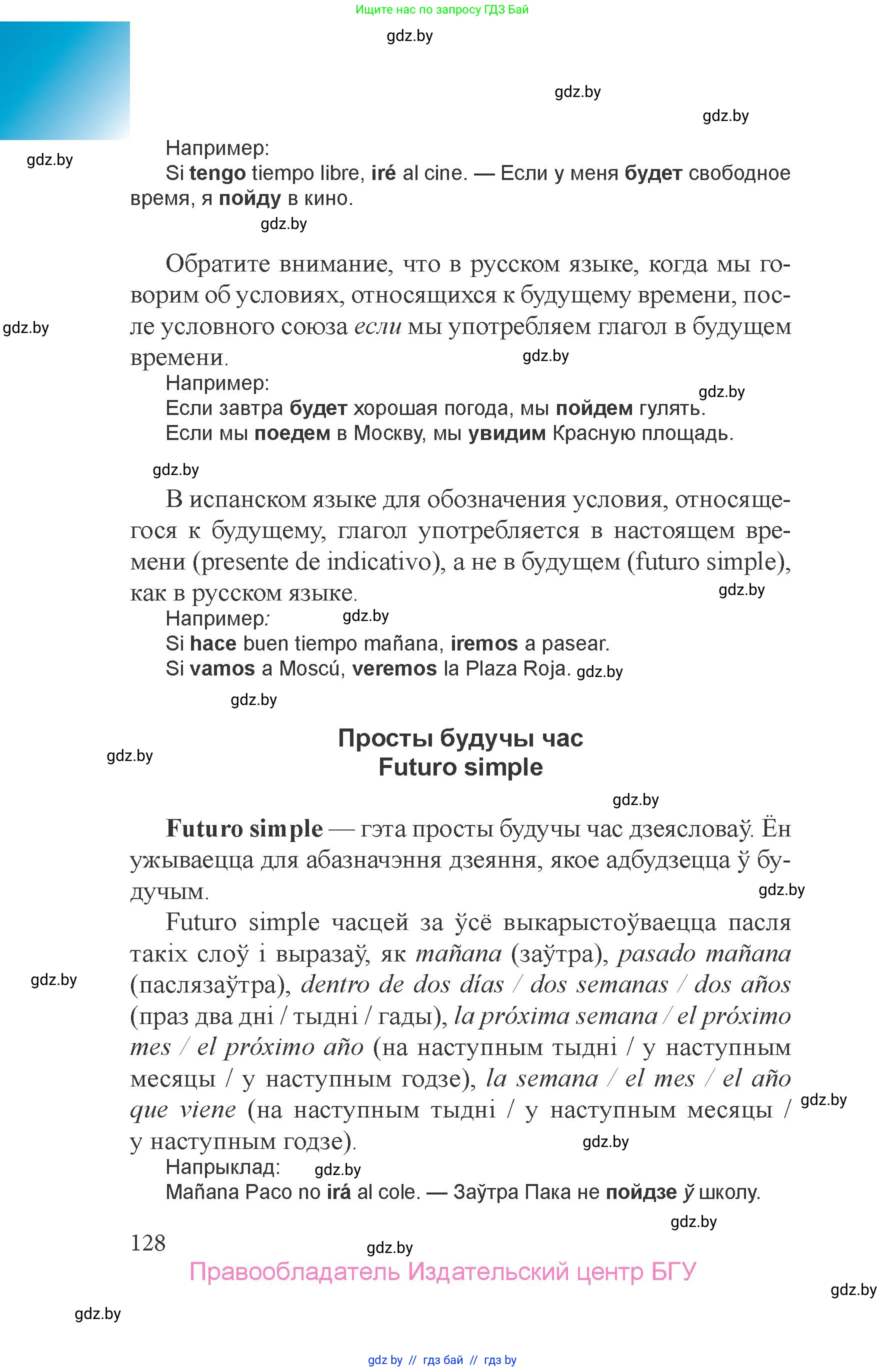 Испанский язык, 6 класс Учебник, авторы: Цыбулева Татьяна Эдуардовна, Пушкина Ольга Александровна, издательство Издательский центр БГУ, Минск, 2018, страница 128