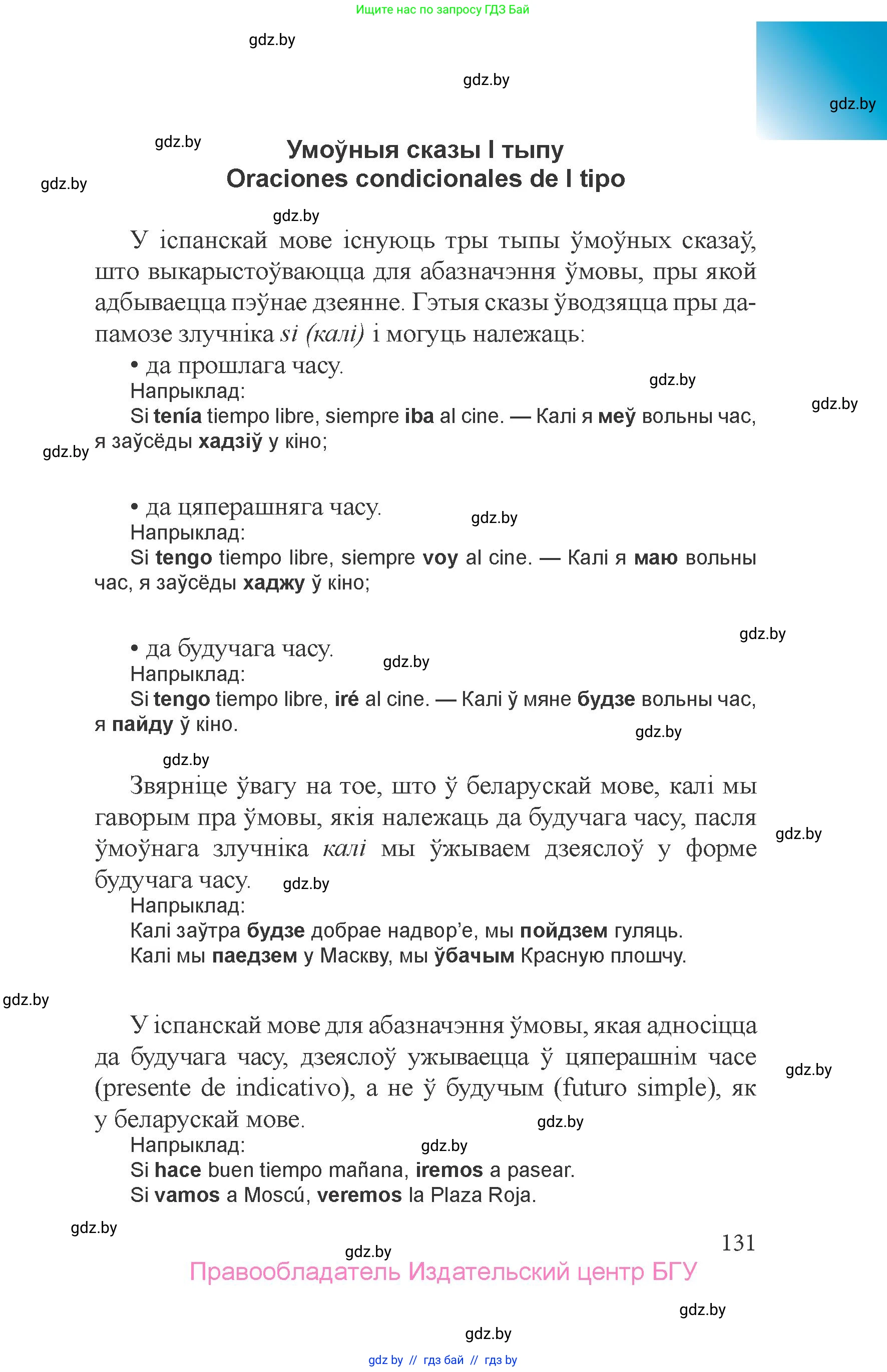 Испанский язык, 6 класс Учебник, авторы: Цыбулева Татьяна Эдуардовна, Пушкина Ольга Александровна, издательство Издательский центр БГУ, Минск, 2018, страница 131