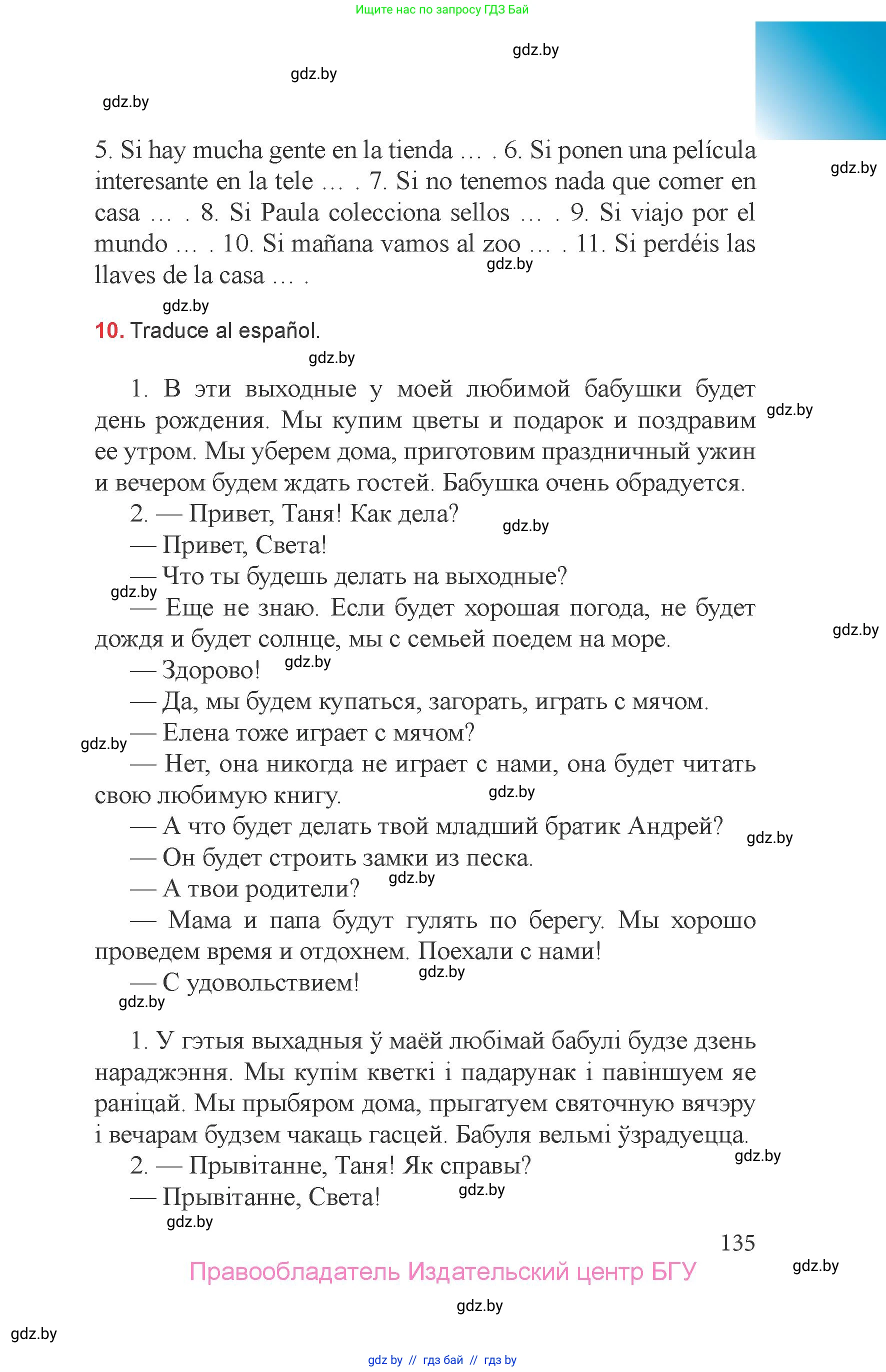 Испанский язык, 6 класс Учебник, авторы: Цыбулева Татьяна Эдуардовна, Пушкина Ольга Александровна, издательство Издательский центр БГУ, Минск, 2018, Часть 1, страница 135