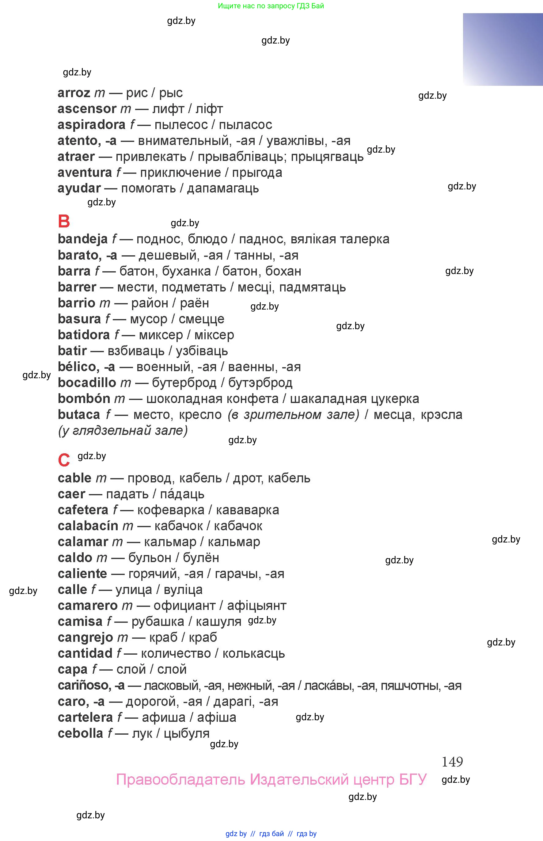 Испанский язык, 6 класс Учебник, авторы: Цыбулева Татьяна Эдуардовна, Пушкина Ольга Александровна, издательство Издательский центр БГУ, Минск, 2018, страница 149