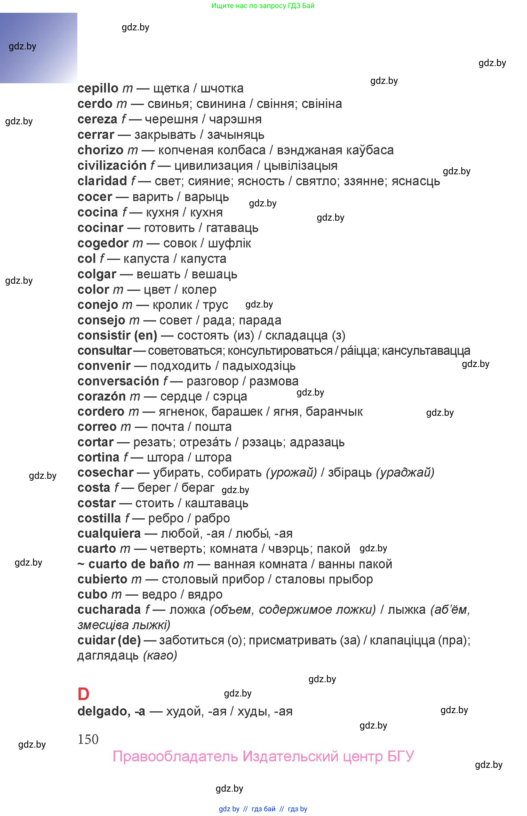 Испанский язык, 6 класс Учебник, авторы: Цыбулева Татьяна Эдуардовна, Пушкина Ольга Александровна, издательство Издательский центр БГУ, Минск, 2018, страница 150