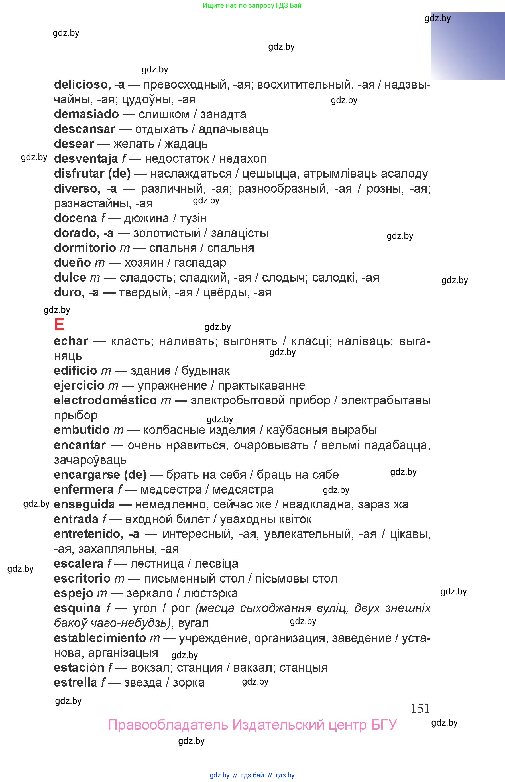 Испанский язык, 6 класс Учебник, авторы: Цыбулева Татьяна Эдуардовна, Пушкина Ольга Александровна, издательство Издательский центр БГУ, Минск, 2018, страница 151