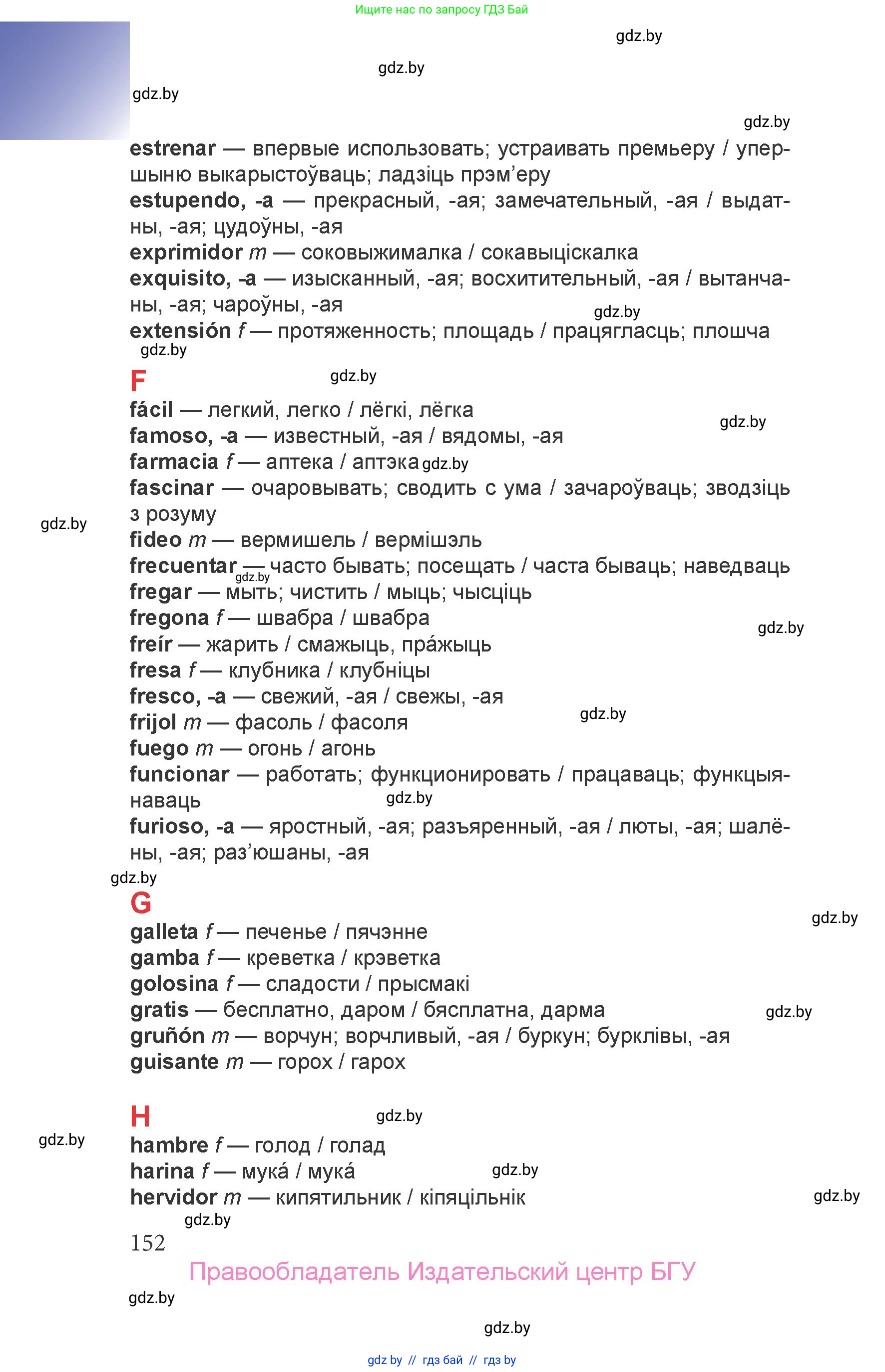 Испанский язык, 6 класс Учебник, авторы: Цыбулева Татьяна Эдуардовна, Пушкина Ольга Александровна, издательство Издательский центр БГУ, Минск, 2018, страница 152